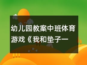 幼兒園教案中班體育游戲《我和墊子一起玩》反思