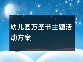 幼兒園萬圣節(jié)主題活動方案