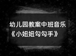 幼兒園教案中班音樂《小妞妞勾勾手》反思