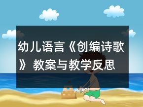幼兒語言《創(chuàng)編詩歌》 教案與教學反思
