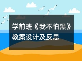 學(xué)前班《我不怕黑》教案設(shè)計及反思