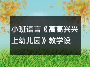小班語言《高高興興上幼兒園》教學(xué)設(shè)計反思