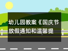 幼兒園教案《國(guó)慶節(jié)放假通知和溫馨提示》反思