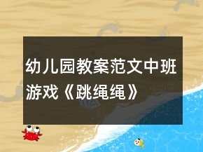 幼兒園教案范文中班游戲《跳繩繩》