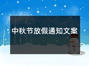 中秋節(jié)放假通知文案