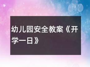 幼兒園安全教案《開學一日》