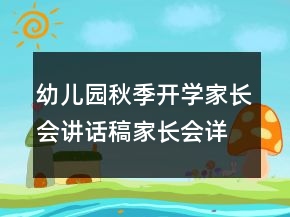 幼兒園秋季開學家長會講話稿家長會詳細流程