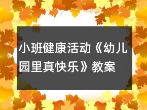 小班健康活動《幼兒園里真快樂》教案反思