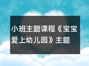 小班主題課程《寶寶愛上幼兒園》主題繪本和區(qū)域活動(dòng)