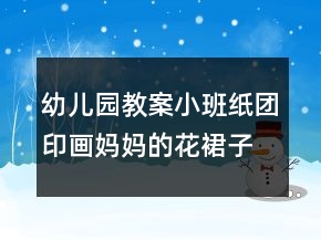 幼兒園教案小班紙團(tuán)印畫(huà)：媽媽的花裙子反思