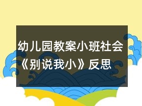 幼兒園教案小班社會(huì)《別說我小》反思
