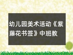幼兒園美術活動《紫藤花書簽》中班教案反思