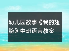 幼兒園故事《我的翅膀》中班語言教案