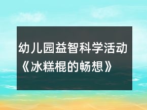 幼兒園益智科學(xué)活動(dòng)《冰糕棍的暢想》中班教案反思