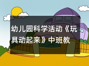 幼兒園科學(xué)活動(dòng)《玩具動(dòng)起來(lái)》中班教案