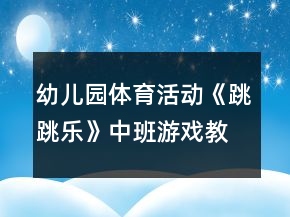 幼兒園體育活動(dòng)《跳跳樂(lè)》中班游戲教案反思