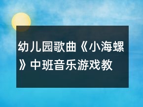 幼兒園歌曲《小海螺》中班音樂游戲教案反思