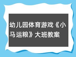 幼兒園體育游戲《小馬運(yùn)糧》大班教案反思