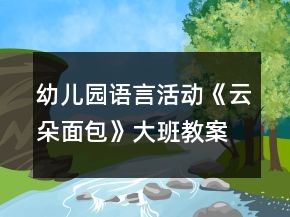 幼兒園語言活動《云朵面包》大班教案反思