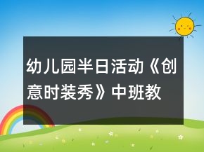 幼兒園半日活動《創(chuàng)意時裝秀》中班教案變廢為寶