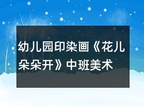 幼兒園印染畫《花兒朵朵開》中班美術(shù)教案反思