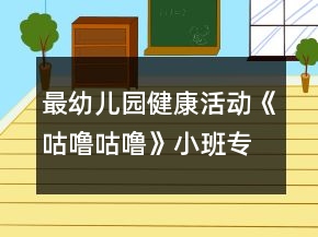 最幼兒園健康活動《咕嚕咕?！沸“鄬ｎ}教案反思