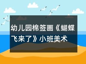 幼兒園棉簽畫《蝴蝶飛來了》小班美術教案反思