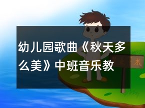 幼兒園歌曲《秋天多么美》中班音樂教案