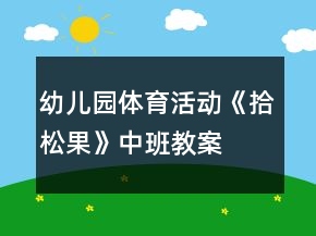 幼兒園體育活動(dòng)《拾松果》中班教案