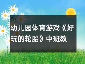 幼兒園體育游戲《好玩的輪胎》中班教案