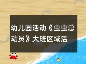 幼兒園活動《蟲蟲總動員》大班區(qū)域活動方案