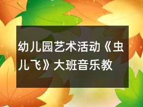 幼兒園藝術活動《蟲兒飛》大班音樂教案反思