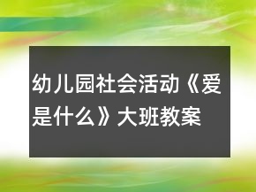 幼兒園社會(huì)活動(dòng)《愛(ài)是什么》大班教案反思