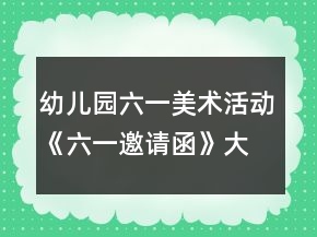幼兒園六一美術活動《六一邀請函》大班教案