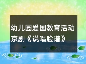 幼兒園愛(ài)國(guó)教育活動(dòng)京劇《說(shuō)唱臉譜》大班音樂(lè)教案
