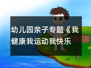 幼兒園親子專題《我健康我運動我快樂——親子運動會》活動方案