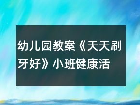 幼兒園教案《天天刷牙好》小班健康活動反思