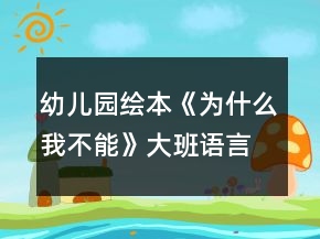 幼兒園繪本《為什么我不能》大班語言教案反思