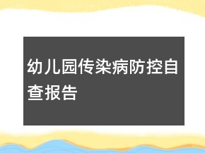 幼兒園傳染病防控自查報(bào)告