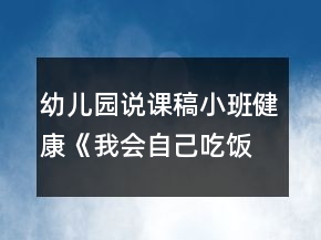 幼兒園說(shuō)課稿小班健康《我會(huì)自己吃飯》反思