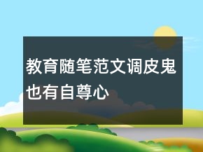 教育隨筆范文：“調(diào)皮鬼”也有自尊心