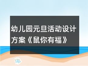 幼兒園元旦活動設(shè)計方案《鼠你有?！?></p>
<h3>1、幼兒園元旦活動設(shè)計方案《鼠你有?！?/h3><p>　　活動目標(biāo)</p><p>　　1.通過幼兒與教師一起參與元旦聯(lián)歡活動，增進(jìn)師幼、幼幼之間的感情，體驗節(jié)日的快樂。</p><p>　　2.通過節(jié)目表演展示、自主游藝等活動，培養(yǎng)幼兒勇敢、自信、機(jī)智、專注等良好品格。</p><p>　　3.充分挖掘園所教育資源，將品格教育浸潤到活動中，通過有意義的聯(lián)歡活動，逐漸內(nèi)化教師及幼兒的品格行為。</p><p>　　4.促進(jìn)幼兒的創(chuàng)新思維與動作協(xié)調(diào)發(fā)展。</p><p>　　5.積極的參與活動，大膽的說出自己的想法。</p><p>　　活動準(zhǔn)備</p><p>　　1.門廳新年環(huán)創(chuàng)背景，福字板、毛筆、墨水、桌子、膠釘、音樂;</p><p>　　2.布置新年聯(lián)歡會場，幼兒人手一個小坐墊、音樂、節(jié)目單;</p><p>　　3.各班新年聯(lián)歡活動方案、節(jié)目及桌面游藝所需材料、桌面游藝集贊卡、新年禮物。</p><p>　　具體活動方案及流程</p><p>　　元旦是中華民族的傳統(tǒng)節(jié)日，是新的一年的開端，舉國上下，喜氣洋洋，歡度新年。為了讓幼兒更好的了解我國傳統(tǒng)文化節(jié)日，加深對元旦的認(rèn)識和了解，體驗新年的喜慶氣氛，特于2019年12月31日上午全園開展《“鼠”你有?！反笮蛻c新年聯(lián)歡活動，活動包含分享篇：“親子分享送?！薄⒆孕牌?“自信收獲成長”、機(jī)智篇:“機(jī)智玩轉(zhuǎn)桌面”，幼兒在輕松、自由的氛圍下，師幼同樂參與各項聯(lián)歡活動，享受節(jié)日的快樂。促幼兒勇展示、獲自信、機(jī)智想、專注玩、樂分享。</p><p>　　一、活動目標(biāo)</p><p>　　1.通過幼兒與教師一起參與元旦聯(lián)歡活動，增進(jìn)師幼、幼幼之間的感情，體驗節(jié)日的快樂。</p><p>　　2.通過節(jié)目表演展示、自主游藝等活動，培養(yǎng)幼兒勇敢、自信、機(jī)智、專注等良好品格。</p><p>　　3.充分挖掘園所教育資源，將品格教育浸潤到活動中，通過有意義的聯(lián)歡活動，逐漸內(nèi)化教師及幼兒的品格行為。</p><p>　　二、活動準(zhǔn)備</p><p>　　1.門廳新年環(huán)創(chuàng)背景，福字板、毛筆、墨水、桌子、膠釘、音樂;</p><p>　　2.布置新年聯(lián)歡會場，幼兒人手一個小坐墊、音樂、節(jié)目單;</p><p>　　3.各班新年聯(lián)歡活動方案、節(jié)目及桌面游藝所需材料、桌面游藝集贊卡、新年禮物。</p><p>　　三、活動時間、流程及場地安排</p><p>　　時間內(nèi)容地點(diǎn)</p><p>　　7：30—8：00、親子送福、幼兒園門廳</p><p>　　9:00—10:00、新年聯(lián)歡活動、功能教室</p><p>　　10:00—10:10、喝水、做準(zhǔn)備、各班教室</p><p>　　10:10—11:00、桌面游藝活動</p><p>　　四、活動人員及安排:全園教師及幼兒。</p><p>　　新年聯(lián)歡活動、功能教室</p><p>　　聯(lián)歡活動主持工作：肖老師</p><p>　　功能教室使用設(shè)備前期準(zhǔn)備工作：孫老師：</p><p>　　活動現(xiàn)場電教配合及疏導(dǎo)工作：任老師：</p><p>　　音像收集及疏導(dǎo)工作：李老師</p><p>　　桌面游藝活動(10:00-11:00)各班教室</p><p>　　張老師：小一</p><p>　　輔助班級工作及樓道安全疏導(dǎo)工作(西樓道一層大廳至二層)</p><p>　　孫老師：小二</p><p>　　輔助班級工作及樓道安全疏導(dǎo)工作(一層樓道)</p><p>　　溫老師：小三</p><p>　　輔助班級工作及樓道安全疏導(dǎo)工作(東樓道一層至二層)</p><p>　　李老師：中一</p><p>　　輔助班級工作及樓道安全疏導(dǎo)工作(西樓道二層至中一班樓道)</p><p>　　李老師：中二</p><p>　　輔助班級工作及樓道安全疏導(dǎo)工作(二層樓道中一班至中二班)</p><p>　　肖老師：中三</p><p>　　輔助班級工作及樓道安全疏導(dǎo)工作(東樓道一層中段至中三班)</p><p>　　陶老師：大一</p><p>　　輔助班級工作及樓道安全疏導(dǎo)工作(西樓道二層至大一班)</p><p>　　徐老師：大二</p><p>　　輔助班級工作及樓道安全疏導(dǎo)工作(東樓道二層至大二班)</p><p>　　五、活動過程</p><p>　　分享篇：親子分享送福</p><p>　　1.提前準(zhǔn)備好門廳新年環(huán)創(chuàng)背景及所需材料，播放迎新年音樂，伴隨著家長與幼兒的陸續(xù)入園，開啟親子送?；顒?。</p><p>　　2.7：30活動開啟，活動流動式進(jìn)行，親子書寫福字后，將寫好的福字貼在鼠年背景墻上，送出福氣，收獲快樂。</p><p>　　3.8：00活動準(zhǔn)時結(jié)束，保留新年環(huán)創(chuàng)背景，留下幸福瞬間。</p><p>　　自信篇:自信收獲成長</p><p>　　1. 各班有序組織幼兒在多功能廳集中并就位，靠近舞臺從西往東最前面的第一排分別為小一班、小二班、小三班，第二排分別為中一班、中二班、中三班，第三排分別為大一班、大二班。</p><p>　　2. 檢查各項設(shè)備是否到位，主持人于9：00準(zhǔn)時開始新年聯(lián)歡活動，各班按表演順序提前一或兩個節(jié)目做準(zhǔn)備。</p><p>　　3. 活動結(jié)束后，全體師生合影留念。</p><p>　　機(jī)智篇:機(jī)智玩轉(zhuǎn)桌面</p><p>　　1.教師組織幼兒喝水、做準(zhǔn)備，保育員老師將室內(nèi)桌面游戲材料及場地準(zhǔn)備就緒。</p><p>　　2.檢查各項桌面游戲材料是否到位，各班于10：10準(zhǔn)時開始桌面游藝活動。</p><p>　　3.全園8個活動區(qū)域均向全園師生開放，各班設(shè)有3個桌面游戲項目，中大班幼兒自主選擇參與各項游戲，小班幼兒教師分組帶領(lǐng)體驗，游戲過程中積極思考、開動腦筋、克服困難、獲得勝利，集結(jié)印章。</p><p>　　4.活動時，每名幼兒都有一張桌面游藝集贊卡，任意選擇自己喜歡的游藝項目進(jìn)行活動。同一項游藝活動只能參加一次，每參加完一個游藝活動后，由負(fù)責(zé)該活動的老師做集贊標(biāo)記。小班幼兒至少集滿4個贊、中班幼兒至少集滿5個贊、大班幼兒至少集滿6個贊，集印章后，到各班兌獎處兌換新年禮物。</p><p>　　六、注意事項</p><p>　　1.參加活動不擁擠、要排隊，活動時要注意安全。</p><p>　　2.活動時，不高聲喧嘩，不亂丟垃圾。</p><p>　　3.活動時遇到困難能主動尋求幫助，盡可能到人少的地方參加活動。</p><p>　　4.中大班幼兒在游戲中要能夠謙讓小班的弟弟妹妹。</p><p>　　5.每個活動區(qū)設(shè)定一個排隊等候區(qū)，由一名老師專門負(fù)責(zé)。</p><p>　　6.“桌面游藝集贊卡”由各班老師當(dāng)天發(fā)到幼兒手中，講清使用方法，提醒幼兒注意保管。</p><h3>2、幼兒園元旦活動方案：《“慶元旦迎新年各地迎新風(fēng)俗特色美食匯”游園活動》</h3><p>　　活動目標(biāo)</p><p>　　為了讓幼兒了解全國各地不同省份的迎新風(fēng)俗與美食文化，打造一個全新的慶元旦迎新年的親子活動，增進(jìn)家園合作與溝通，讓大家過一個別開生面的元旦;感受新年的快樂，享受快樂童年，我園舉辦“慶元旦迎新年各地迎新美食街”游園活動，并以此激發(fā)幼兒對各省份美食文化產(chǎn)生濃厚的興趣，促進(jìn)幼兒愛家鄉(xiāng)、愛祖國的情懷。</p><p>　　活動準(zhǔn)備</p><p>　　一、活動費(fèi)用：</p><p>　　以班為單位，自愿為原則，30元/1幼兒，多退少不補(bǔ)(不夠部分幼兒園承擔(dān))。家委伙委負(fù)責(zé)收取費(fèi)用，所有收支須登記到位，隨時公布。(收支登記表見附件1)</p><p>　　二、班級實(shí)施方案：</p><p>　　(一)根據(jù)本班的省份，家委伙委發(fā)動全班家長通過各種資源尋找班級省份最具特色及代表性的美食、新年風(fēng)俗。</p><p>　　(二)班級教師與家長商定本班省份的美食品名、數(shù)量，以及迎新風(fēng)俗等，上交本班的活動方案(樣板見附件2)。</p><p>　　(三)各班的美食食材自行決定，要基于安全、衛(wèi)生的原則;建議以地方特色零食為主，現(xiàn)場烹飪的為輔。美食的品種3-5種為宜，每種美食的份量以班級幼兒實(shí)際人數(shù)為準(zhǔn)。(食材預(yù)購登記表見附件3)</p><p>　　三、場景布置風(fēng)格、評選海報、美食家集印章表格、活動背景音樂、活動需用到的非食材類用品等。(場景材料預(yù)購登記表見附件4)</p><p>　　四、采購、制作：除場景布置需用到的部分幼兒園常見裝飾用品及一次性餐具由幼兒園統(tǒng)一購買以外，余下的食材等由家長負(fù)責(zé)采購、制作。</p><p>　　五、日常滲透：本月餐前餐后談話、晨談的主題均圍繞“各地特色美食及迎新風(fēng)俗”進(jìn)行，讓幼兒全程參與，隨時了解活動的最新動態(tài)。</p><p>　　具體活動方案及流程</p><p>　　活動口號：“綠色美味 快樂分享 安全衛(wèi)生 健康成長”</p><p>　　活動形式：本次活動主要由以家委伙委為頭的家長去開展，班級教師協(xié)助?；顒赢?dāng)天，幼兒提前10分鐘與家長一起到園;本班的活動時間結(jié)束后幼兒與家長一起離園。因場地原因，一名幼兒只允許來一名家長。</p><p>　　活動過程：</p><p>　　一、說美食</p><p>　　(1)向本班家長及幼兒介紹本班省份美食特色及迎新風(fēng)俗。</p><p>　　(二)針對本次活動，做些簡單的介紹及一些溫馨提示。</p><p>　　二、看美食</p><p>　　觀看相關(guān)視頻(家長制作的過程或者網(wǎng)上找到相應(yīng)的美食制作視頻)，讓幼兒對美食的制作過程進(jìn)行深入的了解。</p><p>　　三、展示美食</p><p>　　各班分別介紹準(zhǔn)備好的特色美食菜名。引導(dǎo)幼兒通過品嘗、回憶、與父母交流等方法，了解美食的名稱、味道與制作方法等。</p><p>　　四、開放全園特色美食風(fēng)俗街</p><p>　　(一)家長帶領(lǐng)幼兒到各班品嘗美食，班主任及副班留在班級“攤位”，負(fù)責(zé)分發(fā)食物及介紹，保育員在本班進(jìn)行接待、處理突發(fā)事情。</p><p>　　(二)每位幼兒及家長帶好一次性碗筷、牙簽由各班提供。</p><p>　　(三)各班省份安排：</p><p>　　小一班;廣東小二班：四川小三班：湖北</p><p>　　中一班：廣東中二班：湖南中三班：上海中四班：廣西</p><p>　　大一班：河南大二班：福建大三班：江西大四班：北京</p><p>　　五、評美食</p><p>　　(一)最受歡迎美食攤：全園前五名的班級。各班的評選海報在品嘗結(jié)束后，統(tǒng)一放大門口排兩排，每位幼兒手上給一個小貼紙，請幼兒選擇自己最喜歡的美食風(fēng)俗(本班不投)，評選“最具美食特色、最具迎新風(fēng)俗”等獎項，并頒發(fā)相應(yīng)獎狀及獎勵。</p><p>　　(二)小小美食家：幼兒每品嘗一道美食，將會得到一枚印章。集滿10個以上印章的小朋友，將獲得“小小美食家”的紀(jì)念證書。</p><p>　　方案策劃人：張鳳珍</p><h3>3、幼兒園元旦活動設(shè)計方案</h3><p>　　本次開展元旦活動的主要目標(biāo)是，加深幼兒對元旦節(jié)的印象，增加老師與小朋友，幼兒與同伴之間的感情，通過表演節(jié)目鍛煉幼兒的自信心。</p><p>　　活動目標(biāo)</p><p>　　1.通過幼兒與教師一起參與元旦聯(lián)歡活動，增進(jìn)師幼、幼幼之間的感情，體驗節(jié)日的快樂。</p><p>　　2.通過節(jié)目表演展示、自主游藝等活動，培養(yǎng)幼兒勇敢、自信、機(jī)智、專注等良好品格。</p><p>　　3.充分挖掘園所教育資源，將品格教育浸潤到活動中，通過有意義的聯(lián)歡活動，逐漸內(nèi)化教師及幼兒的品格行為。</p><p>　　4.培養(yǎng)幼兒與他人分享合作的社會品質(zhì)及關(guān)心他人的情感。</p><p>　　5.積極的參與活動，大膽的說出自己的想法。</p><p>　　活動準(zhǔn)備</p><p>　　1.班級新年環(huán)境布置：拉花、剪紙、福字、氣球、對聯(lián)、炮竹、膠帶、桌子、膠釘、音樂;</p><p>　　2.節(jié)目準(zhǔn)備：幼兒人手一個小坐墊、音樂、2套節(jié)目服裝</p><p>　　3.桌面游藝所需材料：泡沫球2個、塑料筐2個、盤子11個、酸奶盒3個、筷子4雙、夾子2個、串珠玩具若干、香蕉玩具若干、桌子6個、椅子2把。</p><p>　　具體活動方案及流程活動時間、流程及場地安排</p><p>　　7：30—8：00親子送福、幼兒園門廳、任老師</p><p>　　8:00—8:20、早餐時間、小三班、范老師</p><p>　　8:20—8:30、化妝、穿服裝、小三班、范老師、蘇老師、劉老師、瑤瑤媽媽</p><p>　　9:00—10:00、新年聯(lián)歡活動、功能教室、楊園長、趙主任、任老師及各班班長</p><p>　　10:00—10:10、喝水、做準(zhǔn)備、換裝、小三班、班級教師</p><p>　　10:10—11:00、桌面游藝活動、各班教師</p><p>　　活動人員及安排:本班教師及幼兒</p><p>　　化妝、服裝準(zhǔn)備</p><p>　　小三班、瑤瑤媽媽：主要負(fù)責(zé)幼兒化妝</p><p>　　范老師：組織本班幼兒紀(jì)律及常規(guī)活動</p><p>　　劉老師：輔助幼兒化妝、換裝環(huán)節(jié)</p><p>　　蘇XX：為幼兒更換服裝</p><p>　　新年聯(lián)歡活動、功能教室</p><p>　　范老師：幼兒節(jié)目表演時領(lǐng)舞、等待時間組織紀(jì)律</p><p>　　劉老師：表演時組織本班幼兒紀(jì)律及上廁所事項</p><p>　　蘇老師：活動現(xiàn)場錄像拍照及輔助組織幼兒紀(jì)律</p><p>　　范老師：帶領(lǐng)一半幼兒分散班級進(jìn)行游藝活動</p><p>　　劉老師：帶領(lǐng)一半幼兒分散班級進(jìn)行游藝活動</p><p>　　蘇老師:本班“串珠子”游戲區(qū)秩序引導(dǎo)/本班“吹泡泡”游戲區(qū)秩序引導(dǎo)、本班“夾香蕉”游戲區(qū)秩序引導(dǎo)</p><p>　　備注：三位教師隨機(jī)為本班幼兒照相</p><p>　　五、活動過程</p><p>　　(一)親子分享送福環(huán)節(jié)</p><p>　　1.提前準(zhǔn)備好門廳新年環(huán)創(chuàng)背景及所需材料，播放迎新年音樂，伴隨著家長與幼兒的陸續(xù)入園，開啟親子送?；顒印?/p><p>　　2.7：30活動開啟，活動流動式進(jìn)行，親子書寫福字后，將寫好的福字貼在鼠年背景墻上，送出福氣，收獲快樂。</p><p>　　3.8：00活動準(zhǔn)時結(jié)束，保留新年環(huán)創(chuàng)背景，留下幸福瞬間。</p><p>　　(二)化妝、服裝準(zhǔn)備環(huán)節(jié)</p><p>　　1.班級教師為幼兒穿好服裝</p><p>　　2.瑤瑤媽媽主要負(fù)責(zé)為幼兒化妝，班級教師輔助</p><p>　　(三)新年聯(lián)歡環(huán)節(jié)</p><p>　　1. 有序帶領(lǐng)幼兒拿地墊在二層多功能廳集中并就位，靠近舞臺從西往東最前面的第一排東邊入座</p><p>　　2. 活動過程中教師負(fù)責(zé)引導(dǎo)部分幼兒耐心、安靜地觀看</p><p>　　3. 活動結(jié)束后，全體師生合影留念。</p><p>　　(四)桌面游戲環(huán)節(jié)</p><p>　　1.教師組織幼兒喝水、做準(zhǔn)備，保育員老師將室內(nèi)桌面游戲材料及場地準(zhǔn)備就緒。</p><p>　　2.檢查各項桌面游戲材料是否到位，各班于10：10準(zhǔn)時開始桌面游藝活動。</p><p>　　3.教師分組帶領(lǐng)幼兒體驗，游戲過程中積極思考、開動腦筋、克服困難、獲得勝利，集結(jié)印章。同一項游藝活動只能參加一次，每參加完一個游藝活動后，由負(fù)責(zé)該活動的老師做集贊標(biāo)記。小班幼兒至少集滿4個贊。集印章后，到班級兌獎處兌換新年禮物。</p><p>　　4.活動時，每名幼兒都有一張桌面游藝集贊卡，任意選擇自己喜歡的游藝項目進(jìn)行活動。</p><p>　　(五)結(jié)束環(huán)節(jié)</p><p>　　兌換新年禮物、班級留影紀(jì)念</p><p>　　(六)注意事項</p><p>　　1.爬樓梯時扶好把手，看腳下，注意安全。</p><p>　　2.看節(jié)目時，保持安靜，耐心地等待。</p><p>　　3.教師引導(dǎo)有序地游戲,不擁擠、不插隊。</p><p>　　4.“桌面游藝集贊卡”當(dāng)天發(fā)到幼兒手中，引導(dǎo)正確使用方法，提醒幼兒注意保管。</p><h3>4、幼兒園主題活動《元旦活動方案親子游戲》節(jié)日活動教案超多游戲詳細(xì)玩法</h3><p>　　“慶元旦”親子活動方案</p><p>　　設(shè)計思路：</p><p>　　為慶祝 2020年“元旦”， 提高幼兒交往能力和自信心，讓孩子們一起度過一個有意義的元旦，也為促進(jìn)家長朋友和老師們有一個良好的溝通平臺，我園將開展系列活動慶祝嶄新一年的開始。為使活動順利進(jìn)行，特制定此方案。</p><p>　　活動目標(biāo)：</p><p>　　使幼兒能在集體面前大膽表演、表現(xiàn)自己;</p><p>　　在活動中得到鍛煉，體驗團(tuán)結(jié)合作，增進(jìn)友誼;</p><p>　　鼓勵家長積極參加，親子互動為幼兒做榜樣;</p><p>　　培養(yǎng)幼兒勇敢、活潑的個性;</p><p>　　教育幼兒養(yǎng)成做事認(rèn)真，不馬虎的好習(xí)慣。</p><p>　　活動內(nèi)容：</p><p>　　一、家長參觀慶元旦畫展(各年齡班以班級為單位各自安排一版、大班若有繪畫技能突出的幼兒可為其獨(dú)立編排一版)。</p><p>　　二、幼兒游戲和家長游戲、包括幼兒所學(xué)部分內(nèi)容。具體如下：</p><p>　　(一)大班游戲活動內(nèi)容：</p><p>　　1、自理能力比賽：《疊被子比賽》;</p><p>　　2、體能比賽：《跳繩比賽》;</p><p>　　3、體能比賽：《踩高蹺比賽》;</p><p>　　4、體能比賽：《單腳跳比賽》;</p><p>　　5、幼兒游戲：《夾球跑》;</p><p>　　6、親子游戲：《蒙眼摸親人》;</p><p>　　7、親子游戲：《兩人三足跑》;</p><p>　　8、親子游戲：《袋鼠接力》;</p><p>　　9、親子游戲：《袋鼠運(yùn)蛋》;</p><p>　　10、親子游戲：《小腳踩大腳》;</p><p>　　11、家長游戲：《搶椅子》;</p><p>　　12、家長游戲《斗雞樂》。</p><p>　　(二)中班游戲活動內(nèi)容：</p><p>　　1、自理能力比賽：穿衣比賽;</p><p>　　2、體能比賽：呼啦圈比賽</p><p>　　3、家長游戲：《兩人三足》;</p><p>　　4、幼兒游戲：《踩氣球》;</p><p>　　5、親子游戲：《開火車》;</p><p>　　6、親子游戲：《看誰摸得對》;</p><p>　　7、親子游戲：《紙杯傳水》;</p><p>　　8、幼兒游戲：《袋鼠接力》</p><p>　　9、家長游戲：《搶椅子》;</p><p>　　10、親子游戲：《全家樂翻天》;</p><p>　　11、親子游戲：《吹泡泡過圈》;</p><p>　　12、親子游戲：《揪尾巴》;</p><p>　　13、親子游戲：《開火車》;</p><p>　　14、親子游戲：《硬幣站起來》;</p><p>　　15、親子游戲：《吹雞毛》;</p><p>　　16、親子游戲：《蒙眼貼畫》;</p><p>　　(三)小班游戲活動內(nèi)容：</p><p>　　1、自理能力比賽：穿鞋比賽;</p><p>　　2、體能比賽：拍球比賽、爬行比賽;</p><p>　　3、親子游戲：《投籃》;</p><p>　　4、親子游戲：《搶陣地》;</p><p>　　5、親子游戲：《搶椅子》;</p><p>　　6、親子游戲：《跳圈圈》;</p><p>　　7、親子游戲：《看誰得第一》;</p><p>　　8、親子游戲：《揪尾巴》;</p><p>　　9、親子游戲：《運(yùn)西瓜》;</p><p>　　10、親子游戲：《看誰摸得對》;</p><p>　　11、親子游戲：《袋鼠運(yùn)蛋》;</p><p>　　12、親子游戲：《小腳踩大腳》;</p><p>　　13、親子游戲：《你拋我接》;</p><p>　　14、親子游戲：《撈珠子》。</p><p>　　四、組織文藝匯演節(jié)目參與中心小學(xué)文藝匯演</p><p>　　1、組織幼兒四個節(jié)目分別為：獨(dú)唱一個、童話劇表演一個、舞蹈兩個。</p><p>　　2、組織教師舞蹈參與匯演。</p><p>　　五、參與小學(xué)文藝匯演的幼兒接送要求</p><p>　　(一)為確?；顒禹樌_展，我園認(rèn)真制定了幼兒接送方案，確保幼兒往返途中的安全，把每位幼兒送到家長手中。</p><p>　　全體參加表演的幼兒及老師在九都中心幼兒園先進(jìn)行集中、點(diǎn)名，確認(rèn)無誤后，再組織前往九都中心小學(xué)。前往的途中，各負(fù)責(zé)的指導(dǎo)老師要時刻關(guān)注路上安全，及教育幼兒不在路上亂跑，注意交通安全。</p><p>　　1、舞蹈《七彩畫筆》，由 XXXX 老師具體負(fù)責(zé)，XXXX 老師協(xié)助。</p><p>　　2、舞蹈《我在愛里過家家》，由 XXXX 老師具體負(fù)責(zé)，XXXX 老師協(xié)助。</p><p>　　3、幼兒童話劇表演，由 XXXX 老師具體負(fù)責(zé)，XXXX 老師協(xié)助。</p><p>　　4、幼兒歌唱表演，由 XXXX 老師具體負(fù)責(zé)，XXXX 老師協(xié)助。</p><p>　　(二)明確工作職責(zé)，提高責(zé)任意識。</p><p>　　1、在幼兒園集中點(diǎn)名后，負(fù)責(zé)節(jié)目的老師及協(xié)助的老師需將本節(jié)目的幼兒安全帶至九都中心小學(xué)，再進(jìn)行第二次點(diǎn)名，確保每位幼兒到場。</p><p>　　2、活動開始前，要對幼兒進(jìn)行安全教育，不讓幼兒到處亂跑，不能讓任何一位幼兒離開老師的視線。</p><p>　　活動過程中，老師要隨時關(guān)注幼兒情況，一有異情，及時反映給園長。負(fù)責(zé)老師負(fù)責(zé)帶幼兒上臺時，協(xié)助的老師要隨時關(guān)注臺下的幼兒。</p><p>　　3、活動前期，要與參演幼兒的家長溝通聯(lián)系，確保每位幼兒都有家長來接?；顒咏Y(jié)束后，請幼兒的家長到達(dá)指定的位置找到負(fù)責(zé)的老師簽名并接走孩子，教師要提醒家長路上注意交通安全。交接幼兒的過程中，負(fù)責(zé)與家長交接的老師也要做好簽名工作。如還有幼兒未被接走，老師要及時致電家長。</p><p>　　4、所有演出結(jié)束后，負(fù)責(zé)演出節(jié)目的老師要清點(diǎn)檢查一下，確認(rèn)是否所有的幼兒已被安全接回。一旦有特殊情況，及時上報給安全領(lǐng)導(dǎo)小組。</p><p>　　5、負(fù)責(zé)的老師要等到所有表演幼兒安全接走，才能離開。</p><p>　　六、活動地點(diǎn)：</p><p>　　1、親子活動地點(diǎn)：本園戶外大操場，場地屆時具體規(guī)劃安排。</p><p>　　2、文藝匯演地點(diǎn)：-------。</p><p>　　七、活動準(zhǔn)備：</p><p>　　1、各班主任于 12 月 12 日前準(zhǔn)備好活動方案上交園長親自查閱。</p><p>　　2、根據(jù)班級活動組織幼兒進(jìn)行適當(dāng)訓(xùn)練，活動內(nèi)容選擇適合幼兒年齡特點(diǎn)。</p><p>　　3、班主任根據(jù)活動方案準(zhǔn)備好活動所需材料。</p><p>　　4、注重準(zhǔn)備幼兒繪畫作品收集材料工作。</p><p>　　幼兒園中班元旦親子活動方案：</p><p>　　光陰似箭，歲月如梭。在忙碌中我們不知不覺又送走了一年，在新年來臨之際，一方面為了展示我們教師的風(fēng)采，打造新型幼兒園的風(fēng)貌，另一方面為了增強(qiáng)家長和教師的情感交流，讓家長更多地了解幼兒生活，從而實(shí)現(xiàn)家園共創(chuàng)幼兒發(fā)展空間的新局面。我們中(一)班開展了此次元旦親子活動——愛在中一。</p><p>　　活動主題：</p><p>　　展現(xiàn)自我、突出個性，學(xué)會合作、增進(jìn)親情，熱情洋溢、愛在中一。</p><p>　　活動目標(biāo)：</p><p>　　1、通過開展慶祝元旦親子系列活動，使幼兒在積極的參與中體驗合作與親子活動的快樂，從而度過一個幸福、難忘的元旦節(jié);</p><p>　　2、使家長在參與幼兒的節(jié)日慶?；顒又?，獲得更多幼兒在園情況的一些信息反饋，從而更了解和支持幼兒園的工作;</p><p>　　3、通過向家長展示幼兒的元旦活動，進(jìn)一步塑造本園的良好形象。</p><p>　　活動準(zhǔn)備：</p><p>　　1、布置富有新年歡慶氣氛的班級環(huán)境。</p><p>　　2、作好班級幼兒展示活動的安排;抓好幼兒生活技能的教</p><p>　　育和學(xué)習(xí);設(shè)計一系列親子游戲活動，并做好活動物品的準(zhǔn)備。</p><p>　　3、由幼兒園準(zhǔn)備活動禮品。</p><p>　　活動地點(diǎn)：</p><p>　　班級教室。</p><p>　　活動形式：</p><p>　　兒歌、歌曲表演、親子游戲活動等。</p><p>　　活動內(nèi)容及程序安排：</p><p>　　1、親子游戲：吹雞毛</p><p>　　目的：提高幼兒與成人的肺活量和靈活運(yùn)動身體的能力以及團(tuán)結(jié)協(xié)作的精神。</p><p>　　玩法：比賽時分為黃隊和紅隊，每隊兩個家庭，只能用吹的方法阻止雞毛落地，不能用手幫忙，哪隊能夠先把雞毛吹過教室中間豎立的圓環(huán)即為獲勝隊。此游戲進(jìn)行 1 次。</p><p>　　2、幼兒表演</p><p>　　兒歌《老師的手》、《別說我小》</p><p>　　歌曲《我們是中班小朋友》、《頭發(fā)、肩膀、膝蓋、腳》</p><p>　　3、親子游戲：運(yùn)氣球</p><p>　　目的：培養(yǎng)幼兒與成人的合作能力，發(fā)展幼兒的平衡感。</p><p>　　玩法：家長和小朋友面對面，夾住氣球運(yùn)至指定地點(diǎn)，在規(guī)定時間(2 分鐘)內(nèi)，以運(yùn)氣球數(shù)量多者</p><p>　　為勝。規(guī)則手不碰球，途中掉落或爆破均無效。此游戲每次兩組家庭，共游戲 2 次。</p><p>　　4、幼兒表演</p><p>　　兒歌《家》、《月亮》</p><p>　　歌曲《國旗多美麗》、《認(rèn)識你呀真高興》</p><p>　　5、親子游戲：蹲蹲樂</p><p>　　目的：鍛煉家長的快速反應(yīng)能力和應(yīng)變能力。</p><p>　　玩法：請四組家庭參與，分別給每組家庭以不同的動物命名，任意指定一種動物開始下蹲，同時還要念詞：“XX 蹲，XX 蹲，XX 蹲完 XX 蹲。”指定別的動物組做同樣的下蹲動作，依此類推但不能馬上回指。</p><p>　　說錯或者忘記蹲的家庭淘汰出局，直至剩下最后一個家庭為獲勝隊。此游戲進(jìn)行 1 次。</p><p>　　6、幼兒表演</p><p>　　兒歌《團(tuán)結(jié)友愛親又親》、《落葉》</p><p>　　歌曲《朋友越多越快樂》、《買菜》</p><p>　　7、親子游戲：貼鼻子</p><p>　　目的：培養(yǎng)幼兒與家長的配合能力，發(fā)展幼兒對方位的語言表達(dá)能力。</p><p>　　玩法：將家長的眼睛蒙上，原地轉(zhuǎn)三圈，請小朋友用語言指揮家長將鼻子貼到人物的準(zhǔn)確位置即獲成</p><p>　　功。家長要將眼睛蒙好不能偷看。此游戲每次選兩組家庭，共進(jìn)行 2 次。</p><p>　　8、幼兒表演</p><p>　　兒歌《秋天的顏色》、《秋天的畫報》</p><p>　　歌曲《逛公園》、《郊游》</p><p>　　9、 親子游戲：兩人三足</p><p>　　目的：練習(xí)兩人相互配合用三條腿跑步，增進(jìn)親子之間的情感交流。</p><p>　　玩法：在場地兩端畫一條起跑線和一條終點(diǎn)線，請兩隊家長和孩子站在起跑線上，用一根長帶子將家長和孩子相鄰的一條腿綁在一起，家長雙手背后，聽到口令后，家長和孩子一起出發(fā)向終點(diǎn)線跑，到終點(diǎn)線后反回，以先反回到起跑線者為勝。此游戲進(jìn)行 2 次。</p><p>　　10、幼兒表演</p><p>　　兒歌《小熊砍樹》、《新年》</p><p>　　歌曲《螃蟹歌》、《咚咚鏘》</p><p>　　11、親子游戲：拷貝不走樣</p><p>　　目的：鍛煉家長的快速反應(yīng)能力和模仿能力。</p><p>　　玩法：事先在紙上寫一個詞語，請四位家長參與活動，把詞語給第一位家長看，并讓他做一個動作來表示這個詞語的意思，以此類推，直至最后一位家長根據(jù)前面一位家長做的動作猜出這個詞語。此游戲進(jìn)行 2 次，猜的準(zhǔn)確的為獲勝隊。</p><p>　　12、幼兒表演</p><p>　　兒歌《小雪花》、《下雪天，像過節(jié)》</p><p>　　歌曲《請你和我跳個舞》</p><p>　　13、親子游戲：奇趣口香糖</p><p>　　目的：鍛煉家長面部的協(xié)調(diào)能力和控制能力。</p><p>　　玩法：請四位家長進(jìn)行游戲，每位家長將一塊口香糖放至鼻子上端，面部向上，利用臉部的各種動作將口香糖移至口中，誰先吃到口香糖的家長為獲勝者。游戲期間不允許用手碰觸口香糖或掉落在地都算淘汰。此游戲進(jìn)行 1 次。</p><p>　　14、幼兒表演</p><p>　　兒歌《拜年》</p><p>　　歌曲《聽》、《雪花和雨滴》</p><p>　　15、親子游戲：踩氣球</p><p>　　目的：鍛煉幼兒和家長的勇敢和合作精神，發(fā)展其小腿肌肉能力。</p><p>　　玩法：事先準(zhǔn)備好四種顏色的氣球，每種顏色各 10 只氣球，請四組家庭參與比賽，哪組家庭最先把氣球全部踩爆即為獲勝家庭。此游戲進(jìn)行 2 次。</p><p>　　活動反思：</p><p>　　20**年元旦是一個充滿歡聲笑語的日子，因為在這個愉快的日子里，我們陽光幼兒園中班“愛在中一” 元旦親子活動也如火如荼、熱熱鬧鬧地舉行了。親子游戲，是家長與孩子一同參與的活動，通過一起做游戲的方式，不僅使親子間感到開心、快樂，更是一種情感的交流。此次活動重在體現(xiàn)“愛在中一”的主題理念，不僅讓家長朋友們?nèi)谌氲胶⒆拥氖澜缰校匾氖鞘贡舜私⒁环N互相尊重、信賴的感情，讓寒冷的冬季散發(fā)著暖暖的愛意。</p><p>　　親子活動既豐富了孩子們的生活，增進(jìn)了家長和孩子之間的友誼，它作為一個平臺，給孩子一個在家長、老師面前表現(xiàn)自我，施展個人魅力的機(jī)會;而家長們通過親子活動的友誼平臺也更加了解、貼近自己的孩子;作為我們老師，更是在活動中得到了與家長充分的交流與溝通的機(jī)會。</p><p>　　活動結(jié)束時，小朋友的臉紅撲撲的，家長們的臉笑嘻嘻的，老師的臉熱乎乎的，我們每個人的臉上都洋溢著屬于自己的幸福。通過這次活動，讓我感覺到，作為老師應(yīng)該多創(chuàng)造一些條件，讓每一個孩子、家長都有展現(xiàn)自己的機(jī)會，讓他們每個人都快樂，自信地成長。</p><p>　　瞧!每個人都滿載而歸，他們收獲的不僅僅是豐富的禮品，更收獲了滿滿的愛意與濃濃的親情。祝天下所有的孩子和家長：新年快樂!幸福美滿!</p><p>　　20** 年慶“元旦”趣味運(yùn)動周 日程表</p><p>　　時間</p><p>　　上午：9：30-10：30</p><p>　　下午 3：20—4：30</p><p>　　12 月 28 日</p><p>　　大班活動一：集體接力跑</p><p>　　大班活動二：集體套圈跑</p><p>　　大班活動三：</p><p>　　幼兒個人賽：跳繩</p><p>　　12 月 29 日</p><p>　　中班活動一：踩高蹺(個人賽)</p><p>　　中班活動二：集體接力賽</p><p>　　中班活動三：</p><p>　　幼兒個人賽:拍皮球</p><p>　　12 月 30 日</p><p>　　小小班</p><p>　　活動一：爬爬樂</p><p>　　活動二：幼兒個人賽：跳羊角球</p><p>　　小 小 班 幼 兒 集 體接力：</p><p>　　1、穿大鞋</p><p>　　2、送小熊回家</p><p>　　12 月 31 日</p><p>　　1、大班親子個人賽：親子運(yùn)輸隊(8：30---8：50)</p><p>　　2、中班親子個人賽：運(yùn)球抬轎(8：50——9：10)</p><p>　　3、小班親子個人賽: 爬爬樂(9：10——9：40)</p><p>　　4、小小班親子個人賽：抬寶貝。(9:40---10:00)</p><p>　　5、大班親子集體接力：甜蜜蜜(10:00---10:15)</p><p>　　休息</p><p>　　6、中班親子集體接力：兩人三足(10:15---10:30)</p><p>　　7、小班親子集體接力: 跳跳樂(10：30---10：50)</p><p>　　8、小小班親子集體接力項目：投籃</p><p>　　(10：50---11：00)</p><p>　　9、教工趣味跳繩</p><p>　　比賽(11：00---11：30)</p><p>　　慶“元旦”趣味活動周方案</p><p>　　大班慶“元旦”親子趣味運(yùn)動會 具體安排</p><p>　　幼兒趣味系列活動</p><p>　　活動一：集體接力跑</p><p>　　活動時間: 12 月 28 日(星期 X)上午</p><p>　　玩法：每班參加人數(shù)為 10 人，用接力棒往返跑接力比賽。</p><p>　　活動二：集體套圈跑</p><p>　　活動時間：12 月 28 日(星期 X)上午</p><p>　　玩法：每班參加人數(shù)為 10 人，分兩隊，每隊 5 個人用呼拉圈連環(huán)套住，往返一次決出勝負(fù)。</p><p>　　活動三：跳 繩(幼兒個人賽)</p><p>　　活動時間：12 月 28 日(星期 X)下午</p><p>　　規(guī) 則：一分鐘的時間，當(dāng)中間斷沒有關(guān)系，看誰跳得最多。</p><p>　　親子趣味運(yùn)動會</p><p>　　活動一：親子運(yùn)輸隊(親子個人)</p><p>　　活動時間：12 月 31 日(星期四)上午 8：30—8：50</p><p>　　玩法和規(guī)則：父母用繩子將瓶子里的水運(yùn)給孩子，由孩子跳過地上的呼拉圈，到達(dá)終點(diǎn)，將水灌入大的可樂瓶中后繼續(xù)運(yùn)水。以兩分鐘為限，最后對比可樂瓶中的水，以多者為勝。</p><p>　　參加人員：每班選派兩個家庭參加(三口之家)。</p><p>　　第一組：XX 班 XXX 家庭</p><p>　　第二組：XX 班 XXX 家庭</p><p>　　第三組：XX 班 XXX 家庭</p><p>　　活動二：甜蜜蜜(親子集體)</p><p>　　活動時間：12 月 31 日(星期 X)上午 10：00—10：15</p><p>　　玩法和規(guī)則：家長和孩子從同一起點(diǎn)出發(fā)，孩子在墊子上匍匐前進(jìn)，家長雙手在背后抱球蹲跳前進(jìn)，到達(dá)終點(diǎn)后由孩子剝香蕉喂給家長吃，吃完后兩個人一起返回起點(diǎn)和下一個家庭擊掌，繼續(xù)接力比賽。這是個集體接力的項目，為班級為單位。</p><p>　　參加人員：每班選派十個家庭參加(一大一小)。</p><p>　　(附名單)</p><p>　　中班慶“元旦”親子趣味運(yùn)動會 具體安排</p><p>　　幼兒趣味系列活動</p><p>　　活動一：踩高蹺(幼兒個人賽)</p><p>　　活動時間：12 月 29 日(周 X)上午 9：30-10：00</p><p>　　材料準(zhǔn)備：高蹺 5 對，計時器 5 個，小椅子 5 張，場地上布置 5 條跑道。</p><p>　　參加人員：每班各選派 9 名幼兒參加，共 45 名，比賽分 9 組進(jìn)行。</p><p>　　玩法和規(guī)則：參賽的孩子踩著高蹺各自站在起跑線上，隨著主持人的口令，孩子從起點(diǎn)踩著高蹺快速向前走，繞過對面椅子再走回來，看誰最快到達(dá)終點(diǎn)。</p><p>　　注意：假如幼兒在半路上腳離開了高蹺，必須及時調(diào)整好才能繼續(xù)向前走。</p><p>　　裁判員 5 人。</p><p>　　獎項分配：一等獎 9 名、二等獎 18 名、三等獎 18 名。</p><p>　　活動二：集體接力賽</p><p>　　活動時間：12 月 29 日(周 X)上午 10：00-10：30</p><p>　　材料準(zhǔn)備：小棒 5 根，計時器 5 個，跑道 5 條，5 座山坡(半圓形爬梯)</p><p>　　參加人員：每班各選派 9 名幼兒為一組，共 5 組(45 名)幼兒。</p><p>　　玩法和規(guī)則：每組幼兒各自站在起跑線上，隨著主持人的一聲口令，每組一位幼兒手持小棒向前跑，過去的途中必須爬過山坡 ，再繞過椅子直接跑回來把小棒交給第二位幼兒，同樣方法，以接力形式進(jìn)行，直到全部幼兒跑完?？茨墙M最先跑完則勝利。</p><p>　　裁判員 5 人。</p><p>　　獎項分配：一等獎 1 組(9 名)，二等獎 2 組(18 名)，三等獎 2 組(18 名)。</p><p>　　活動三：拍皮球(幼兒個人賽)</p><p>　　活動時間：12 月 29 日(周 X 下午 3：20-4：30)</p><p>　　材料準(zhǔn)備：場地上畫有 5 個大圓圈，5 個皮球。(參賽幼兒不用另外準(zhǔn)備皮球)</p><p>　　參加人員：比賽分 15 組進(jìn)行，每組 5 名幼兒參加。</p><p>　　玩法和規(guī)則：參賽的幼兒手拿皮球站在指定的圓圈上，隨著主持人“預(yù)備…開始”的口令， 比賽方可開始，比賽時間為 1 分鐘，看 1 分鐘時間里誰拍皮球的個數(shù)最多。</p><p>　　裁判員 10 人(每個參賽幼兒旁邊都有 2 個裁判員在數(shù)拍皮球個數(shù)，最后取 2 個裁判員的平均值為該幼兒的成績)</p><p>　　獎項分配：一等獎 15 名，二等獎 25 名，三等獎 35 名</p><p>　　親子趣味運(yùn)動會</p><p>　　活動一：運(yùn)球抬轎(親子個人)</p><p>　　活動時間：12 月 31 日(周 X)上午 8：50----9：10</p><p>　　材料準(zhǔn)備：皮球 5 個，跑道布置 5 條</p><p>　　參加人員：每班選派 3 個家庭參加，每個家庭 3 人(三口之家)合作。共 15 個家庭，比賽分 3 組進(jìn)行。</p><p>　　玩法和規(guī)則：幼兒站在起跑線上，爸爸、媽媽站在對面終點(diǎn)線等待，隨著主持人口令聲響，幼兒拍球前進(jìn)(假如幼兒在半路上不小心皮球滾走了，必須重新把皮球抱回原位后繼續(xù)拍球前進(jìn))，待幼兒到達(dá)終點(diǎn)線后馬上抱好皮球坐上轎子(爸爸媽媽雙手搭建好)，爸爸媽媽以最快的速度把轎子抬回來，最后看哪個家庭最快為勝。</p><p>　　獎項分配：每組一等獎 1 個家庭，二等獎 2 個家庭，三 等獎 2 個家庭</p><p>　　活動二：兩人三足(親子集體)</p><p>　　活動時間：12 月 31 日(周 X)上午 10：15—10：30</p><p>　　材料準(zhǔn)備：紅色綁帶 5 條，跑道布置 5 條。</p><p>　　參加人員：以班級為單位，每班選派 10 個家庭為一組，共 50 個家庭。</p><p>　　玩法和規(guī)則：幼兒和家長面對面站成 2 隊，隨著主持人口令聲響，幼兒拿著綁帶迅速跑向?qū)γ姘职?媽媽)那里，爸爸(媽媽)接過綁帶馬上綁好雙腳(孩子和家長各綁一只腳)出發(fā)，繞過障礙物走到另一端把綁帶傳給下一位幼兒。同樣方法，以接力形式進(jìn)行，最先接力完一組為勝。</p><p>　　獎項分配：一等獎 1 組(10 個家庭)，二等獎 2 組(20 個家庭)，三等獎 2 組(20 個家庭)。</p><p>　　小班慶“元旦”親子趣味運(yùn)動會 具體安排</p><p>　　幼兒趣味系列活動</p><p>　　活動一：跳羊角球(幼兒個人賽)</p><p>　　活動時間：12 月 30 日(周 X)下午 2：30——3：30</p><p>　　參加人員：總部 5 個小班。每個班級 15 名選手，一共 75 名。</p><p>　　比賽準(zhǔn)備：跑道 5 條、秒表 5 個、球幼兒自帶。</p><p>　　比賽規(guī)則：每個選手要在屬于自己班級的跑道上完成比賽，搶跑道者算犯規(guī)。</p><p>　　獎項分配：一等獎 15 名、二等獎：25 名、三等獎：35 名</p><p>　　活動二：穿大鞋(集體接力)</p><p>　　活動時間：12 月 30 日(周 X)下午 3：30——4：00</p><p>　　參加人員：總部 5 個小班，一共 60 名。</p><p>　　游戲準(zhǔn)備：大鞋子 5 雙、跑道 5 條</p><p>　　起點(diǎn)：6 名寶寶脫掉鞋，只穿襪子，按順序排好，排頭幼兒穿著大鞋子。</p><p>　　終點(diǎn)：6 名寶寶穿著襪子按順序排好。</p><p>　　游戲玩法：寶寶穿著大鞋子準(zhǔn)備，口令一響，寶寶走想終點(diǎn)，將鞋子脫下給終點(diǎn)的寶寶穿，依次進(jìn)行，</p><p>　　最快到達(dá)的隊伍為勝!</p><p>　　注意：必須等寶寶達(dá)到終點(diǎn)，才能再將鞋子脫掉給下一位寶寶。</p><p>　　(此項目每個班級推出 12 名幼兒參加，以 12 名為一組，5 個班級，一次進(jìn)行)</p><p>　　獎項分配：一等獎：12 名、二等獎：24 名、三等獎：24 名</p><p>　　活動三：送小熊回家(集體接力)</p><p>　　活動時間：12 月 30 日(周 X)下午 3：30——4：00</p><p>　　參加游戲人員：總部 5 個小班，一共 50 名。</p><p>　　游戲準(zhǔn)備：小熊 5 只、趣味山洞 4 個、跑道 5 條。起點(diǎn)：5 名寶寶按順序排好，排頭的寶寶抱著小熊。</p><p>　　中間：趣味山洞。終點(diǎn)：5 名幼兒按順序排好。</p><p>　　游戲玩法：寶寶抱著小熊向終點(diǎn)跑去，中間要爬過趣味山洞，到達(dá)終點(diǎn)將小熊傳遞給下個寶寶，依次進(jìn)行，最快完成的隊伍為勝!</p><p>　　(注意：寶寶必須到達(dá)終點(diǎn)才能將小熊傳遞給下個寶寶，寶寶也只能在終點(diǎn)等候小熊，不能跑上去接)</p><p>　　(此項目每個班級推出 10 名幼兒參加，以 10 名幼兒為一組，一共 5 個班級，一次進(jìn)行)</p><p>　　獎項分配：一等獎：10 名、二等獎：20 名、三等獎：20 名</p><p>　　親子趣味運(yùn)動會</p><p>　　活動一：爬爬樂(親子個人)</p><p>　　活動時間：12 月 31 日(周 X)上午 9：10——9：40</p><p>　　參加游戲人員：一大一小</p><p>　　游戲準(zhǔn)備：4 條跑道、蘑菇 12 個、籃子 4 個。起點(diǎn)：爸爸(媽媽)背著寶寶。終點(diǎn)：籃子一只。過</p><p>　　道：3 個蘑菇。</p><p>　　游戲玩法：爸爸(媽媽)背著寶寶在起點(diǎn)準(zhǔn)備，口令一響，爸爸(媽媽)背著寶寶開始爬。爬到終點(diǎn)，</p><p>　　爸爸(媽媽)將背上的寶寶放下，把籃子背在胸前，繼續(xù)向起點(diǎn)方向爬，寶寶將過道上的蘑菇采來放在爸爸(媽媽)胸前的籃子里。最快爬到終點(diǎn)采完蘑菇的家庭為勝!</p><p>　　注意：蘑菇必須要等爸爸(媽媽)到達(dá)終點(diǎn)，寶寶下地從終點(diǎn)開始采!</p><p>　　(此項目每個班級推出 2 個家庭參加，一共 8 個班級，分 4 組進(jìn)行)</p><p>　　獎項分配：一等獎：4 名、二等獎：4 名、三等獎：8 名</p><p>　　活動二：跳跳樂(親子接力)</p><p>　　活動時間：12 月 31 日(周 X)上午 10：30——10：50</p><p>　　參加人員：三口之家(兩大一小)，比賽分為兩組進(jìn)行</p><p>　　游戲準(zhǔn)備：羊角球 4 個、紅布 12 條、4 條跑道。</p><p>　　起點(diǎn)：寶寶 12 名按順序排好，排頭的小朋友坐在羊角球上。</p><p>　　終點(diǎn)：爸爸媽媽兩人三足捆好，按照寶寶的順序排好。</p><p>　　游戲玩法：寶寶坐在羊角球上準(zhǔn)備，口令一響，寶寶跳向終點(diǎn)的父母，到達(dá)后，父母拿起羊角球，兩</p><p>　　人三足把球送給下個寶寶，依次進(jìn)行，最快完成的 12 個家庭為勝!</p><p>　　注意：家長必須等寶寶跑到終點(diǎn)才能接球，否則算犯規(guī)!</p><p>　　(此項目每個班級推出 12 個家庭參加，以 12 個家庭為一組，一共 8 個班級，分兩組進(jìn)行)</p><p>　　獎項分配：一等獎：24 名、二等獎：24 名、三等獎：48 名</p><p>　　小小班慶“元旦”親子趣味運(yùn)動會具體安排</p><p>　　幼兒趣味系列活動</p><p>　　活動一：爬爬樂</p><p>　　更多幼教知識分享關(guān)注劉老師微信：1370645952</p><p>　　活動時間：12 月 29 日(星期 X 下午 3：00)</p><p>　　材料準(zhǔn)備：大墊子 6 塊、山洞 6 個，場地布置 3 條跑道。</p><p>　　參加人員：各班全體幼兒。</p><p>　　玩法和規(guī)則：每組三名小孩子從起點(diǎn)爬向終點(diǎn)，誰最快到達(dá)終點(diǎn)為優(yōu)勝者。</p><p>　　裁判員 3 名，</p><p>　　獎項分配：每組一等獎1名、二等獎1名、三等獎1名，</p><p>　　親子趣味運(yùn)動會</p><p>　　活動一：抬寶貝。(親子個人)</p><p>　　活動時間：12 月 31 日(周 X)上午 9：40-10：00，</p><p>　　材料準(zhǔn)備：大筐三個、扁擔(dān)三條、場地布置---三條跑道。</p><p>　　參加人員：每班各派四個家庭，共 12 個家庭，比賽分三組進(jìn)行。</p><p>　　玩法和規(guī)則：每組幼兒從起點(diǎn)爬向終點(diǎn)，媽媽或者爸爸站在對面的終點(diǎn)線等待，等幼兒爬到終點(diǎn)時，</p><p>　　坐到筐里面，父母把幼兒抬回起點(diǎn)，哪組家庭最先到達(dá)為優(yōu)勝者。</p><p>　　獎項分配：每組產(chǎn)生一等獎一個家庭、二等獎一個家庭、三等獎二個家庭。</p><p>　　活動二：投 籃(親子集體)</p><p>　　活動時間：12 月 31 日(周 X)上午 10：50——11：00，</p><p>　　材料準(zhǔn)備：籃球架三個、皮球 18 個。</p><p>　　參加人員：以班級為單位，每班選派 6 個家庭參加。</p><p>　　玩法和規(guī)則：幼兒手抱著皮球坐在家長的肩膀上，家長由起點(diǎn)跑向終點(diǎn)，由幼兒去投籃，在跑回起點(diǎn)</p><p>　　第二個家庭馬上出發(fā)，同樣方法以接力形式進(jìn)行，最先接力完成的一組為勝。</p><p>　　獎項分配：</p><p>　　一等獎 1 組(6 個家庭);</p><p>　　二等獎 1 組(6 個家庭);</p><p>　　三等獎 1 組(6 個家庭)。</p><p>　　親子游戲</p><p>　　游戲一：揪尾巴</p><p>　　游戲準(zhǔn)備：紙尾巴若干條。</p><p>　　游戲玩法：一家三口組成一條牛。爸爸為牛頭，媽媽的手搭在爸爸的肩上為牛身，孩子緊貼媽媽身后</p><p>　　做牛尾，孩子褲腰上別上牛尾巴。在一定范圍場地內(nèi)，幾個家庭展開揪尾巴比賽。</p><p>　　最后，看哪個牛頭揪到的文秘 114 版權(quán)所有尾巴多，哪個家庭就獲勝。</p><p>　　游戲二：獻(xiàn)愛心</p><p>　　游戲準(zhǔn)備：書、棒、球各若干。</p><p>　　游戲玩法：一家三口為一組。每人運(yùn)送一樣物品到“災(zāi)區(qū)”(指定地點(diǎn))。要求不準(zhǔn)用手，方法不準(zhǔn)重</p><p>　　復(fù)。</p><p>　　游戲三：同舟共濟(jì)</p><p>　　游戲準(zhǔn)備：竹竿若干根。</p><p>　　游戲玩法：一家三口為一組。家長和孩子的同一側(cè)腳綁在竹竿上，走到指定地點(diǎn)返回。</p><p>　　游戲四：趕雙球</p><p>　　游戲準(zhǔn)備：一大一小皮球為一對，共若干對;網(wǎng)球拍若干副。</p><p>　　游戲玩法：一家三口為一組，爸爸站在終點(diǎn)線，由媽媽和孩子在起點(diǎn)處各持一網(wǎng)球拍趕球(媽媽趕大</p><p>　　球，孩子趕小球)，要求兩球同時到達(dá)終點(diǎn)，然后再由爸爸一人持雙球拍把兩球同時趕回起點(diǎn)。</p><p>　　游戲五：找寶寶</p><p>　　游戲準(zhǔn)備：花床單 6——8 條，大帽子 6——8 頂，小紅花若干。</p><p>　　游戲玩法：請幼兒圍上花床單(不露腳)，戴上大帽子，隨音樂扭動，家長通過看表演，判斷誰是自</p><p>　　己的寶寶。找對的家長給孩子臉上貼一朵小紅花，找錯的家長表演一個節(jié)目。</p><p>　　游戲規(guī)則：幼兒背向家長，不能出聲。</p><p>　　建議：游戲可分成兩組進(jìn)行，3——4 個家庭為一組。</p><p>　　游戲六：劃龍船</p><p>　　游戲準(zhǔn)備：拱形鉆洞一個。用大紙箱裝飾成龍船狀，無底，船幫兩頭系上綢帶，便于父母挑起龍船。</p><p>　　大頭娃娃及服飾一套地毯一條。</p><p>　　游戲玩法：父親面向地毯兩手撐地，孩子雙手勾住父親脖子，雙腳勾住父親的身體，吊在父親胸前。</p><p>　　父親帶著孩子爬過地毯后，孩子鉆過拱形洞，去認(rèn)戴著大頭娃娃的媽媽，爸爸則跑到龍船旁。然后，</p><p>　　一家三口站在龍船里，孩子在中間，父母在兩頭挑起龍船，返回起跑線。</p><p>　　幼兒園元旦活動方案</p><p>　　活動目標(biāo)</p><p>　　1、加強(qiáng)家庭和幼兒園的聯(lián)系，增進(jìn)孩子、老師、家長和同伴之間的感情，在活動中體驗新年的快樂。</p><p>　　2、在娛樂中能充分體驗老師、家長和同伴的愛，能在同伴和家長面前大膽地表達(dá)自己的愿望，積極</p><p>　　參與活動。</p><p>　　活動準(zhǔn)備：</p><p>　　各種獎品，最好有一些糖果</p><p>　　活動時間：</p><p>　　星期 X 下午二點(diǎn)開始</p><p>　　活動地點(diǎn)：</p><p>　　三樓音樂廳</p><p>　　活動過程：</p><p>　　一、引起幼兒活動的興趣</p><p>　　以簡單的幾句話引出：過幾天就是元旦了，小朋友又要長大一歲了，今天，我們和爸爸媽媽爺爺奶奶</p><p>　　一起來慶祝，希望小朋友和各位家長積極的參加。</p><p>　　二、親子游戲</p><p>　　1、袋鼠媽媽</p><p>　　游戲準(zhǔn)備：布袋，海洋球。</p><p>　　游戲目的：培養(yǎng)投擲能力和合作能力，活躍氣氛</p><p>　　游戲玩法：家長扮袋鼠媽媽套在一只大口袋里，孩子扮小袋鼠往媽媽的大口袋里仍果子(海洋球)，看</p><p>　　看誰仍得多，那組就勝利得獎品。</p><p>　　2、踩氣球</p><p>　　游戲準(zhǔn)備：各種已經(jīng)吹好的氣球。</p><p>　　游戲目的：培養(yǎng)靈活性和敏捷性。</p><p>　　游戲玩法：把氣球系在各人的小腿的根部，互相踩對方的氣球，在 3-5 分鐘內(nèi)以腿上的氣球數(shù)多的為</p><p>　　勝。</p><p>　　3、貼五官</p><p>　　游戲準(zhǔn)備：正面是大人的臉，背面是娃娃臉，準(zhǔn)備四到六張。</p><p>　　游戲目的：進(jìn)一步明確五官的正確位置，能聽了指令進(jìn)活動。</p><p>　　游戲玩法：先是孩子貼五官，大人舉臉譜用話指揮孩子進(jìn)行貼五官的活動;再換孩子舉臉譜，大人貼五</p><p>　　官。</p><p>　　4、二人三足</p><p>　　游戲準(zhǔn)備：繩子</p><p>　　游戲目的：培養(yǎng)協(xié)調(diào)能力和平衡能力。</p><p>　　游戲玩法：用繩子系在一個大人和一個孩子的腿上，比那一對先走到終點(diǎn)。</p><p>　　5、抬新娘</p><p>　　游戲目的：培養(yǎng)三人的合作能力。</p><p>　　游戲玩法：兩個家長雙手交叉托起孩子，快速地向前走，拿到獎品往后走，在一分鐘內(nèi)看誰拿到的獎</p><p>　　品多為勝。</p><p>　　在活動的過程中穿插班級準(zhǔn)備的文藝節(jié)目，有表演唱，詩歌朗誦等活動。</p><p>　　三、活動尾聲</p><p>　　1、放《新年好》的音樂，老師、家長和孩子一起唱歌，結(jié)束活動。</p><p>　　2、在活動結(jié)束時可以放《秧歌舞》的樂曲，大家共同活動。</p><p>　　幼兒園元旦活動方案</p><p>　　活動目標(biāo)</p><p>　　1、鼓勵幼兒親自動手裝扮教室內(nèi)的新年環(huán)境，增添新年氛圍。</p><p>　　2、鍛煉幼兒的動手操作能力，豐富幼兒的想象力和創(chuàng)造力。</p><p>　　活動準(zhǔn)備：</p><p>　　1、剪刀、彩色紙、彩帶、氣球、打氣筒、膠水、卡片。</p><p>　　2、背景音樂《新年好》。</p><p>　　活動重難點(diǎn)：</p><p>　　裝扮環(huán)境的方法和操作方法。</p><p>　　活動過程：</p><p>　　一、展示裝扮新年環(huán)境的各種卡片或課件，激發(fā)幼兒參與活動的興趣</p><p>　　1、教師展示各種醒目、溫馨、快樂的節(jié)日環(huán)境卡片，激發(fā)幼兒裝扮新年氣氛的興趣。</p><p>　　2、教師引導(dǎo)幼兒說出卡片上的環(huán)境是用什么材料裝扮的;想想還有什么材料可以用來布置新年環(huán)境。</p><p>　　二、引導(dǎo)幼兒動手操作，布置新年環(huán)境</p><p>　　1、教師出示氣球，引導(dǎo)幼兒探討，氣球該放到教室的哪個位置?怎樣才能把氣球固定起來?</p><p>　　2、幼兒說出用繩子可以把氣球固定起來，這時教師出示彩帶，引導(dǎo)幼兒探討，怎樣使我們的教室更</p><p>　　漂亮?</p><p>　　提示：教師要引導(dǎo)幼兒大膽說出自己的想法，并將彩帶用到適合的位置。如可以用做好的彩帶系到吹</p><p>　　好的氣球上，然后掛到教室的天花板上，這樣教室上空就會飄起漂亮的彩色氣球，還垂掉下來好看的彩帶。</p><p>　　3、教師引導(dǎo)幼兒觀察教室的環(huán)境，指指窗戶，讓幼兒說出用窗花裝扮窗戶。</p><p>　　4、教師展示已剪好的窗花，引導(dǎo)幼兒學(xué)剪窗花，教育幼兒小心打開剪好的窗花，貼到窗戶上裝飾新</p><p>　　年環(huán)境。</p><p>　　三、欣賞新年環(huán)境，體驗成功的喜悅</p><p>　　1、教師帶領(lǐng)幼兒欣賞剛裝扮好的新年環(huán)境，讓幼兒逐一介紹自己裝扮的環(huán)境。</p><p>　　2、欣賞環(huán)境完畢后，教師和幼兒一起收拾教室，活動結(jié)束。</p><p>　　活動延伸：</p><p>　　1、引導(dǎo)幼兒運(yùn)用學(xué)到的裝扮教室新年氛圍的方法裝扮家里的新年環(huán)境。</p><p>　　2、如果條件允許的話，可以利用課余時間，給孩子照相，留下孩子成長的足跡。</p><p>　　幼兒園元旦活動方案</p><p>　　活動目標(biāo)</p><p>　　1.為朋友制作賀卡，增加幼兒之間的友誼。</p><p>　　2.培養(yǎng)幼兒設(shè)計和制作賀卡的能力，提高幼兒的想象能力和創(chuàng)造力。</p><p>　　3.讓幼兒說出自己制作的賀卡的特征及制作思路，有利于提高幼兒的口語表達(dá)能力和思維能力。</p><p>　　活動準(zhǔn)備：</p><p>　　1.小兔頭飾、蠟筆、卡紙、剪刀、膠水、新年賀卡。</p><p>　　2.《新年好》背景音樂。</p><p>　　活動過程：</p><p>　　一 、激發(fā)幼兒制作賀卡的興趣</p><p>　　1.配班老師扮演小兔，告訴大家她收到了小熊送給她的新年禮物--新年賀卡，邀請小朋友欣賞賀卡，</p><p>　　引導(dǎo)幼兒發(fā)現(xiàn)賀卡的制作材料及賀卡特點(diǎn)，感受賀卡的美。</p><p>　　2.引導(dǎo)幼兒給爸爸媽媽或好朋友制作賀卡禮物。</p><p>　　新年快到了，小熊給小兔子送了新年賀卡，小兔子也想給小熊送一張漂亮的新年賀卡，小朋友們，你</p><p>　　們想不想給自己的好朋友也送一張賀卡呢?讓我們和小兔子一起制作賀卡吧!</p><p>　　二、在教師指導(dǎo)下，幼兒制作賀卡</p><p>　　1.教師出示用來制作賀卡的卡紙，向幼兒介紹要做成什么樣的賀卡，在賀卡上畫些什么圖案?</p><p>　　2.教師根據(jù)構(gòu)想，示范制作新年賀卡。</p><p>　　提示：教師在示范制作賀卡時，要用簡短、準(zhǔn)確的語言說明制作賀卡的操作步驟，示范動作要緩慢、</p><p>　　規(guī)范，讓幼兒看清楚。</p><p>　　3.教師將制作好的賀卡展示給幼兒欣賞，引導(dǎo)幼兒說出賀卡的操作步驟，并交流自己制作賀卡的想</p><p>　　法。</p><p>　　4.教師引導(dǎo)幼兒自由選擇制作材料，按照自己的想法制作自己喜歡的新年賀卡。</p><p>　　5.賀卡制作好后，向其它小朋友介紹賀卡，鼓勵幼兒交流制作新年賀卡的方法，分享成功的喜悅。</p><p>　　提示：</p><p>　　(1)幼兒制作賀卡時，可播放《新年好》的背景音樂，也可以播放輕音樂，創(chuàng)設(shè)良好的制作氛圍。</p><p>　　(2)可根據(jù)幼兒的具體情況，在賀卡寫上或畫上自己的祝福語，并寫上自己的名字。</p><p>　　三、引導(dǎo)幼兒交流送賀卡</p><p>　　1.引導(dǎo)幼兒說出想把賀卡送給誰?為什么?</p><p>　　2.送賀卡時，需要跟別人說什么?</p><p>　　3.教師和幼兒一起收拾教室，結(jié)束活動。</p><p>　　提示：收拾教室時，播放《新年好》的音樂。</p><p>　　活動延伸：</p><p>　　教師可以引導(dǎo)幼兒收集各種圖案，把圖案粘貼成一張精美賀卡，送給自己的爸爸媽媽或親朋好友。</p><p>　　幼兒園元旦活動方案</p><p>　　活動目標(biāo)</p><p>　　1.讓幼兒體驗過新年的快樂，增添新年的快樂氣氛。</p><p>　　2.通過創(chuàng)編放煙火、打鼓、放鞭炮的動作，培養(yǎng)幼兒的創(chuàng)造力。</p><p>　　3.通過參加假面舞會的表演，增強(qiáng)幼兒的社會性。</p><p>　　活動準(zhǔn)備：</p><p>　　1.蠟筆、鼓、面具。</p><p>　　2.《新年好》背景音樂。</p><p>　　活動過程：</p><p>　　一、激發(fā)幼兒參加假面舞會的興趣</p><p>　　1.帶上先前制作好的面具，向幼兒問好。</p><p>　　2.我們今天要開個假面舞會，可好玩了，小朋友們想不想去?可是你們沒有面具，怎么辦呢?</p><p>　　二、引導(dǎo)幼兒制作面具</p><p>　　1.教師出示已裁剪好的面具(露出眼睛，并用繩子系好)，引導(dǎo)幼兒給面具涂上自己喜歡的顏色或圖案。</p><p>　　2.面具做好后，引導(dǎo)幼兒戴上自己的面具，乘坐小火車去參加假面舞會。</p><p>　　三、播放音樂，幼兒載歌載舞</p><p>　　1.教師出示鼓，引導(dǎo)幼兒模仿敲鑼打鼓的動作，然后教師播放《新年好》的音樂，教師示范模仿敲</p><p>　　鑼打鼓的動作使勁敲鼓。</p><p>　　2.教師引導(dǎo)幼兒跟隨音樂模仿敲鑼打鼓，體驗過新年的快樂。</p><p>　　3.師引導(dǎo)幼兒創(chuàng)編放鞭炮、放煙火的動作，感受過新年的快樂氣氛。</p><p>　　四、活動結(jié)束</p><p>　　播放節(jié)日歌，感受過年的氣氛。</p><p>　　活動延伸：</p><p>　　在美工區(qū)，提供豐富的操作材料，供幼兒制作鞭炮、煙花等新年物品，增添過新年的氣氛。</p><p>　　主題總體要求：</p><p>　　教師要利用傳統(tǒng)的節(jié)日資源，充分挖掘教材的教育功能，綜合運(yùn)用各種教學(xué)手段，讓幼兒在看一看、說一說、唱一唱、跳一跳、做一做的活動中，加深幼兒對元旦節(jié)日的理解，感受元旦節(jié)日的帶來的歡樂。</p><p>　　在教學(xué)過程中，教師要注重給幼兒創(chuàng)設(shè)一個輕松活潑的活動氛圍，給予幼兒充分的自由表達(dá)和動手機(jī)會，采用開放式的教學(xué)方法，注意動靜交替，讓孩子們積極參與活動，使得幼兒的語言表達(dá)能力、動手操作能力、感受能力都能得到了培養(yǎng)。各班老師要結(jié)合班級情況以及年齡特點(diǎn)選上相關(guān)課程,及時將教學(xué)收獲軌跡呈現(xiàn)。</p><h3>5、最新幼兒園《元旦活動方案》節(jié)日教案超詳細(xì)反思</h3><p>　　元旦是中華民族的傳統(tǒng)節(jié)日，是新的一年的開端，舉國上下，喜氣洋洋，歡度元旦。為了讓幼兒更好的了解我國傳統(tǒng)文化節(jié)日，加深對元旦的認(rèn)識和了解，體驗元旦的喜慶氣氛，特設(shè)置歡度元旦的教育活動。</p><p>　　主題目標(biāo)：</p><p>　　1、知道元旦的由來及意義，了解元旦的各種慶祝方式。</p><p>　　2、通過動手裝扮元旦環(huán)境，體會元旦的節(jié)日氛圍。</p><p>　　3、學(xué)會用自己的方式來慶祝元旦，表達(dá)自己的愉悅心情。</p><p>　　4、培養(yǎng)幼兒樂意在眾人面前大膽發(fā)言的習(xí)慣，學(xué)說普通話。</p><p>　　5、能大膽、清楚地表達(dá)自己的見解，體驗成功的快樂。</p><p>　　主題設(shè)計結(jié)構(gòu)：</p><p>　　1、 認(rèn)識元旦了解中國的傳統(tǒng)節(jié)日</p><p>　　2、 迎接元旦，新年新氣象。</p><p>　　3、 迎接新年，精美卡片。</p><p>　　4、 慶祝元旦，以班級為單位個子開展慶祝會。</p><p>　　活動一：認(rèn)識元旦傳統(tǒng)習(xí)俗</p><p>　　活動目標(biāo)：</p><p>　　1、知道每年的1月1日就是元旦，是新一年開始的第一天。</p><p>　　2、知道過了新年，又長大了一歲。</p><p>　　3、了解和認(rèn)識慶祝元旦的各種方式。</p><p>　　活動準(zhǔn)備：日歷卡、幼兒相片、慶祝元旦的各種卡片或背景圖。</p><p>　　活動重難點(diǎn)：理解元旦的意義，了解慶祝元旦的方式。</p><p>　　活動過程：</p><p>　　一、引導(dǎo)幼兒運(yùn)用已有經(jīng)驗，交流自己知道的傳統(tǒng)節(jié)日，激發(fā)學(xué)習(xí)興趣</p><p>　　1、教師引導(dǎo)幼兒說出自己知道的傳統(tǒng)節(jié)日。如：小朋友們，你們知道一年中，有哪些節(jié)日嗎?(出示各種節(jié)日的日歷卡片，引導(dǎo)幼兒說出節(jié)日名稱：國慶節(jié)、春節(jié)、元宵節(jié)、五一勞動節(jié)、婦女節(jié)、元旦)今天呀，我們主要來學(xué)習(xí)元旦。</p><p>　　2、教師提問：有誰知道元旦是幾月幾日?代表什么?(新一年的到來，是一年開始的第一天)</p><p>　　3、教師提問：小朋友們，你們知道元旦是怎么來的嗎?提示：元旦是在1月1日，元是開始、第一的意思;旦是早晨、一天的意思。元旦就是一年的開始、一年的第一天。以農(nóng)歷正月為元，初一為旦。</p><p>　　二、向幼兒介紹迎接新年的各種方式，引導(dǎo)幼兒說出自己慶祝元旦</p><p>　　1、引導(dǎo)幼兒交流以往是怎樣過新年的?(放煙花、吃餃子等)</p><p>　　2、了解全國各地人們是過新年的不同方式，出示各種卡片或背景圖(如果條件允許，可以制作成課件)，引導(dǎo)幼兒認(rèn)識人們?yōu)榱擞釉┧龅母鞣N準(zhǔn)備工作。提示：唱歌跳舞、剪窗花、蒸各式饃饃、包餃子、放煙花、送元旦卡片等。</p><p>　　3、引導(dǎo)幼兒交流以往過新年的方法，然后，引導(dǎo)幼兒說出今年想怎樣迎接元旦的到來?提示：教師向幼兒表達(dá)自己迎接元旦的想法，再讓幼兒表達(dá)自己的想法如，元旦很快就到了，我最想剪一些窗花貼在小朋友們家的窗戶上，送一張我自己制作的賀卡給我的爸爸媽媽。</p><p>　　4、播放慶祝元旦的錄音或錄象帶，提出問題，讓幼兒發(fā)現(xiàn)我們慶祝元旦要跟別人說祝福語，然后引導(dǎo)幼兒討論，慶祝元旦要說哪些祝福語，體驗集體慶祝元旦的喜悅。</p><p>　　三、引導(dǎo)幼兒談?wù)勑乱荒甑南敕ê驮竿?/p><p>　　1、教師出示幼兒的相片，討論相片中的人物在做什么，讓幼兒感覺到自己比以前長大了，比以前更能干了，知道過了這個新年，又長大了一歲。</p><p>　　2、引導(dǎo)幼兒說說自己在新的一年想做哪些事?</p><p>　　四、延伸活動：</p><p>　　引導(dǎo)幼兒收集全國上下慶祝元旦或有關(guān)元旦的資料，制作成元旦專題，讓幼兒更深入的了解和認(rèn)識元旦。</p><p>　　活動二：走進(jìn)元旦新氣象</p><p>　　一、設(shè)計思路：為了讓孩子們感受節(jié)日的氣氛，將開展以歡慶元旦為主題的一系列不同形式的活動。通過活動，讓幼兒知道一月一日是元旦，我們小朋友用自己的方式歡歡喜喜地享受節(jié)日的快樂。</p><p>　　二、活動目標(biāo)：</p><p>　　1、通過活動，讓幼兒感受到節(jié)日的氣氛，共同分享節(jié)日的快樂。</p><p>　　2、讓幼兒通過合唱、游戲等活動來表現(xiàn)自己，體驗到努力就會有成功的快樂。</p><p>　　3、通過慶?；顒樱惺艿綄?shí)小附幼大家庭的溫暖，加深師生情、生生情。</p><p>　　三、活動組織者：實(shí)小附幼全體教職員工</p><p>　　四、活動時間：暫定于20xx年12月31日 下午2:20開始活動。</p><p>　　五、活動準(zhǔn)備：</p><p>　　1.各班排練一首迎新年合唱歌曲。</p><p>　　2.布置教室和園內(nèi)場地，營造新年氣氛。</p><p>　　3.劃分各班的活動區(qū)域。</p><p>　　4.請兩位老師做主持，寫好主持稿。</p><p>　　5.下載迎新年的進(jìn)場音樂。</p><p>　　6.請一兩位老師扮演新年老人。</p><p>　　7.禮炮8個并安排人員負(fù)責(zé)燃放。</p><p>　　8.準(zhǔn)備一些小包裝的糖果和兩件新年老人的服裝。</p><p>　　9.每班一份化妝品，教師事先為孩子化好妝。</p><p>　　六、活動地點(diǎn)：幼兒園內(nèi)大操場</p><p>　　七、活動對象：全體幼兒</p><p>　　八、注意事項：(各班組織幼兒討論制定)</p><p>　　1、參加活動不擁擠、要排隊搬小椅子進(jìn)場。</p><p>　　2、活動時，不高聲喧嘩，不亂丟垃圾。</p><p>　　3、活動中三位老師分工負(fù)責(zé)，要注意幼兒的安全。</p><p>　　九：活動流程：</p><p>　　1、扮演新年老人的人員在門口發(fā)放新年糖果迎接幼兒入園，同時播放迎新年歌曲，營造節(jié)日氣氛。</p><p>　　2、下午2:20播放迎新年歌曲，各班聽音樂有序地入場。</p><p>　　3、下午2:30主持人主持開場，活動開始。</p><p>　　4、鐘聲敲響時，所有的老師和小朋友來到操場中間，一起跳江南style，然后共唱《新年好》的歌兩遍。(唱第二遍《新年好》時幼兒入座)</p><p>　　5、下午2:40各班歌表演展示。</p><p>　　6、周園長送上新年祝福。</p><p>　　7、主持人致結(jié)束詞，大家來到操場中間共同許愿，燃放新年禮花，播放歌曲《假如幸福你就拍拍手》迎新年活動結(jié)束。</p><p>　　8、各班回教室組織小型聯(lián)歡會活動。</p><p>　　活動三：迎接元旦新年新氣象</p><p>　　活動目標(biāo)：</p><p>　　1、通過幼兒裝扮新年環(huán)境，增添新年氛圍。</p><p>　　2、鍛煉幼兒的動手操作能力，豐富幼兒的想象力和創(chuàng)造力。</p><p>　　活動準(zhǔn)備：</p><p>　　1、剪刀、彩色紙、彩帶、氣球、打氣筒、膠水、卡片。</p><p>　　2、背景音樂《新年好》。</p><p>　　活動重難點(diǎn)：裝扮環(huán)境的方法和操作方法。</p><p>　　一、出示裝扮新年環(huán)境的各種卡片或課件，激發(fā)幼兒參與活動的興趣</p><p>　　1、教師出示各種醒目、溫馨、快樂的節(jié)日環(huán)境，激發(fā)幼兒裝扮新年氣氛的興趣。</p><p>　　2、教師引導(dǎo)幼兒說出卡片上的環(huán)境是用什么材料裝扮的?想想還有什么材料可以用來布置新年環(huán)境。</p><p>　　二、引導(dǎo)幼兒動手操作，布置新年環(huán)境</p><p>　　1、教師出示氣球，引導(dǎo)幼兒探討，氣球該放到教室的哪個位置?要什么東西才能把氣球固定起來?</p><p>　　2、幼兒說出要繩子可以把氣球固定起來，這時教師出示彩帶，引導(dǎo)幼兒探討，怎樣使我們的教室更漂亮?</p><p>　　提示：教師要引導(dǎo)幼兒大膽說出自己的想法，并將彩帶用到適合的位置。如可用做好的彩帶系到吹好的氣球上，然后掛到教室的天花板上，這樣教室上空就會飄起漂亮的彩色氣球，還垂掉下來好看的彩帶。</p><p>　　3、教師引導(dǎo)幼兒觀察教室的環(huán)境，指指窗戶，讓幼兒說出用窗花裝扮窗戶，才更顯新年氣氛。</p><p>　　4、教師出示已剪好的窗花，引導(dǎo)幼兒學(xué)剪窗花，引導(dǎo)幼兒小心打開剪好的窗花，貼到窗戶上裝飾新年環(huán)境。</p><p>　　提示：</p><p>　　1、貼的時候要注意安全。</p><p>　　2、幼兒在裝扮新年環(huán)境時，播放《新年好》的音樂。</p><p>　　三、欣賞新年環(huán)境，體驗成功的喜悅</p><p>　　1、教師帶領(lǐng)幼兒欣賞剛裝扮好的新年環(huán)境，讓幼兒逐一介紹自己裝扮的環(huán)境，留下操作的足跡。</p><p>　　2、欣賞環(huán)境完畢后，教師和幼兒一起收拾教師，活動結(jié)束。</p><p>　　四、活動延伸：</p><p>　　1、引導(dǎo)幼兒運(yùn)用學(xué)到的裝扮新年氛圍的方法裝扮家里的新年環(huán)境。</p><p>　　2、如果條件允許的話，可以利用課余時間，給孩子照相，留下孩子成長的足跡。</p><p>　　活動四：迎接元旦精美賀卡</p><p>　　活動目標(biāo)：</p><p>　　1、為朋友制作賀卡，增加幼兒之間的友誼。</p><p>　　2、培養(yǎng)幼兒設(shè)計和制作賀卡的能力，提高幼兒的想象能力和創(chuàng)造能力。</p><p>　　3、讓幼兒說出賀卡的特征及制作思路，有利于提高幼兒的口語表達(dá)能力和思維能力。</p><p>　　活動準(zhǔn)備：</p><p>　　1、小兔頭飾、蠟筆、卡紙、剪刀、膠水、新年賀卡。</p><p>　　2、《新年好》背景音樂。</p><p>　　活動重難點(diǎn)：按照自己的想法制作賀卡，理解朋友之間的友誼。</p><p>　　活動過程：</p><p>　　一 、激發(fā)幼兒制作賀卡的興趣</p><p>　　1、配班老師扮演小兔，告訴大家她收到了小熊送給她的新年禮物了新年賀卡，邀請小朋友欣賞賀卡，引導(dǎo)幼兒發(fā)現(xiàn)賀卡的制作材料及賀卡特點(diǎn)，感受賀卡的美。</p><p>　　2、引導(dǎo)幼兒給爸爸媽媽或好朋友制作賀卡禮物。</p><p>　　新年快到了，小熊給小兔送了新年賀卡，小兔，也想給小熊送一張漂亮的新年賀卡，小朋友們，你們想不想給自己的好朋友也送一張賀卡呢?讓我們和小兔一起制作賀卡吧!</p><p>　　二、在教師指導(dǎo)下，幼兒制作賀卡</p><p>　　1、教師出示用來制作賀卡的卡紙，向幼兒介紹要做成什么樣的賀卡，在賀卡上畫些什么圖案?</p><p>　　2、教師根據(jù)構(gòu)想，示范制作新年賀卡。</p><p>　　提示：教師在示范制作賀卡時，要用簡短、準(zhǔn)確的語言說明制作賀卡的操作步驟，示范動作要到位，讓幼兒看清楚。</p><p>　　3、教師將制作好的賀卡展示給幼兒欣賞，引導(dǎo)幼兒說出賀卡的操作步驟，并交流自己制作賀卡的想法。</p><p>　　4、教師引導(dǎo)幼兒自由選擇制作材料，按照自己的想法制作自己喜歡的新年賀卡。</p><p>　　5、賀卡制作好后，向其它小朋友介紹的賀卡，鼓勵幼兒交流制作新年賀卡的方法，分享成功的喜悅。</p><p>　　提示：</p><p>　　1、幼兒制作賀卡時，可播放《新年好》的背景音樂，也可以播放輕音樂，創(chuàng)設(shè)良好的制作環(huán)境。</p><p>　　2、可根據(jù)幼兒的具體情況，在賀卡寫上自己的祝福語或賀詞，并屬上自己的名字。</p><p>　　三、引導(dǎo)幼兒交流送賀卡</p><p>　　1、引導(dǎo)幼兒說出想把賀卡送給誰?為什么?</p><p>　　2、送賀卡時，需要跟別人說什么?</p><p>　　3、教師和幼兒一起收拾教室，結(jié)束活動。</p><p>　　提示：收拾教室時，播放《新年好》的音樂。</p><p>　　四、延伸活動：</p><p>　　1、教師可以引導(dǎo)幼兒收集各種圖案，把圖案粘貼成一張精美賀卡，送給自己的爸爸媽媽或親朋好友。</p><p>　　活動四：慶祝元旦假面舞會</p><p>　　活動目標(biāo)：</p><p>　　1、讓幼兒體驗過新年的快樂，增添新年的快樂氣氛。</p><p>　　2、通過創(chuàng)編放煙火、打鼓、放鞭炮的動作，培養(yǎng)幼兒的創(chuàng)造能力。</p><p>　　3、通過參加假面舞會的表演，增強(qiáng)幼兒的社會性。</p><p>　　活動準(zhǔn)備：</p><p>　　1、蠟筆、鼓、面具。</p><p>　　2、《新年好》背景音樂。</p><p>　　活動過程：</p><p>　　一、激發(fā)幼兒參加假面舞會的興趣</p><p>　　1、創(chuàng)設(shè)帶上面具，向幼兒拜個早年。</p><p>　　2、我們今天要開個假面舞會，可好玩了，小朋友們想不想去?可是你們沒有面具，怎么辦?</p><p>　　二、引導(dǎo)幼兒制作面具</p><p>　　1、教師出示已裁剪好的面具(露出眼睛，并用繩子系好)，引導(dǎo)幼兒給面具涂上自己喜歡的顏色或圖案。</p><p>　　2、面具做好后，引導(dǎo)幼兒戴上自己的面具，開火車去參加假面舞會。</p><p>　　三、播放音樂，幼兒載歌載舞</p><p>　　1、教師出示鼓，引導(dǎo)幼兒模仿敲鑼打鼓的動作，然后教師播放《新年好》的音樂，教師示范模仿敲鑼打鼓的動作使勁敲鼓。</p><p>　　2、教師引導(dǎo)幼兒跟隨音樂模仿敲鑼打鼓，體驗過新年的快樂。</p><p>　　3、教師引導(dǎo)幼兒創(chuàng)編放鞭炮、放煙火的動作，感受過新年的快樂氣氛。</p><p>　　四、活動結(jié)束：</p><p>　　恭喜恭喜的節(jié)日歌，感受過年的氣氛。</p><p>　　五、延伸活動：</p><p>　　在美工區(qū)，提供豐富的操作材料，供幼兒制作鞭炮、煙花等新年物品，增添過新年的氣氛。</p><p>　　主題總體要求：</p><p>　　教師要利用傳統(tǒng)的節(jié)日資源，充分挖掘教材的教育功能，綜合運(yùn)用各種教學(xué)手段，讓幼兒在看看、說說、唱唱、跳跳、做做的活動中，加深幼兒對元旦習(xí)俗的理解，感受元旦的歡樂。在教學(xué)過程中，教師能注重給幼兒創(chuàng)設(shè)一個輕松活潑的活動氛圍，給予幼兒充分的表達(dá)自由和動手機(jī)會，采用開放式的教學(xué)方法，注意動靜交替，讓孩子們始終積極參與活動，使他們的語言表達(dá)能力、動手操作能力、感受能力都能得到了培養(yǎng)。各班老師結(jié)合班級情況以及年齡特點(diǎn)選上相關(guān)課程，及時將教學(xué)收獲軌跡呈現(xiàn)。</p><p>　　教學(xué)反思：</p><p>　　本次迎新活動通過全園慶祝，年級組迎新，班級聯(lián)歡等諸多形式進(jìn)行開展，活動的內(nèi)容紛呈，形式多樣，讓整個幼兒園都洋溢著濃厚的年味，熱鬧的氣氛。</p><h3>6、幼兒園元旦活動《紅歌唱享秀》藝術(shù)節(jié)活動方案</h3><p>　　活動目標(biāo)</p><p>　　1、 激發(fā)幼兒對藝術(shù)的興趣，感受親子表演的快樂。</p><p>　　2、 對紅歌有初步的了解，幫助幼兒積累合唱經(jīng)驗及表演經(jīng)驗，提升藝術(shù)表現(xiàn)力。</p><p>　　3、 有一定的環(huán)保意識和創(chuàng)新意識。</p><p>　　4、激發(fā)了幼兒的好奇心和探究欲望。</p><p>　　5、能大膽、清楚地表達(dá)自己的見解，體驗成功的快樂。</p><p>　　活動準(zhǔn)備</p><p>　　1、布置歡慶氣氛的環(huán)境(舞臺道具、背景及全園周圍環(huán)境)，張貼相關(guān)宣傳標(biāo)語。</p><p>　　2、以班為單位家長、教師、幼兒做好合唱及服裝秀的編排及演出的準(zhǔn)備。</p><p>　　3、安排節(jié)目主持人，寫好主持稿和節(jié)目串詞;</p><p>　　4、各班家長征文、攝影作品展，將幼兒“作品展”提前放置到指定位置。</p><p>　　5、提前布置好禮堂活動場地，音響、話筒到位，檢查場地的安全，并專人負(fù)責(zé)，制定詳細(xì)的安全活動預(yù)案。</p><p>　　6、做好家長入場券，家長憑券入場。</p><p>　　具體活動方案及流程</p><p>　　為了進(jìn)一步推動我園藝術(shù)教育，推進(jìn)園本課程建設(shè)，培養(yǎng)幼兒健康的審美情趣和良好的藝術(shù)修養(yǎng)，傳承傳統(tǒng)的教育思想，更好地促進(jìn)幼兒健康和諧地發(fā)展，倡導(dǎo)積極向上、健康和諧的幼兒園生態(tài)文化的藝術(shù)氛圍，我園結(jié)合元旦迎新活動，特策劃組織“紅歌唱享秀”藝術(shù)節(jié)活動。</p><p>　　活動主題：藝術(shù)節(jié)——“紅歌唱享秀”</p><p>　　主 題 詞： 親子合唱服裝秀</p><p>　　活動時間： 12.24——12.28</p><p>　　活動地點(diǎn)：幼兒園大禮堂</p><p>　　活動導(dǎo)言：</p><p>　　你知道“紅歌”嗎?你會唱嗎?爸爸媽媽、爺爺奶奶又會唱哪些“紅歌”呢?這些“紅歌”想告訴我們什么呢?今年元旦慶?；顒?，讓我們一起唱出爸爸媽媽、爺爺奶奶唱過的那些歌吧!別忘了和爸爸媽媽一起，用廢舊材料，發(fā)揮想象力，做出你自己的個性服裝，我們來開個完美的化妝舞會秀出來吧!快快來參與吧，我們期待你們的“唱享秀”喲!</p><p>　　活動模塊：</p><p>　　1、活動啟動：</p><p>　　時間： 12月10日——12月12日</p><p>　　內(nèi)容：活動策劃</p><p>　　責(zé)任人：班長、保教干事、教學(xué)園長、園長</p><p>　　2、活動預(yù)告：</p><p>　　時間： 12月12日——12月24日</p><p>　　地點(diǎn)：各班級</p><p>　　內(nèi)容：</p><p>　　1、 教師合唱相關(guān)經(jīng)驗培訓(xùn)</p><p>　　2、 設(shè)計藝術(shù)主題教學(xué)活動方案</p><p>　　3、 幼兒藝術(shù)活動匯報準(zhǔn)備</p><p>　　4、 “26日——28日”開展與合唱、環(huán)保服裝制作的相關(guān)教學(xué)、游戲活動</p><p>　　責(zé)任人：班長、配班教師、保教干事、教學(xué)園長</p><p>　　3、親子開放活動進(jìn)行時：</p><p>　　時間： 12月30日上午9：00</p><p>　　地點(diǎn)：幼兒園禮堂</p><p>　　內(nèi)容：海報巡展、各班合唱表演及化妝舞會展示</p><p>　　負(fù)責(zé)人：教學(xué)園長、保教干事、班長</p><p>　　4、活動結(jié)束后：開展延伸活動</p><p>　　我的“唱享秀”</p><p>　　展一展：活動過程照片展板、服裝作品</p><p>　　講一講：說說你在表演時心情如何?有哪些有趣的事?(根據(jù)年齡特點(diǎn)來)</p><p>　　畫一畫：你還想做什么樣的表演?設(shè)計什么樣的環(huán)保服裝?畫出來吧。</p><p>　　做一做：試著用各種環(huán)保材料做做看吧!</p><p>　　負(fù)責(zé)人：各班教師</p><h3>7、幼兒園元旦活動設(shè)計方案《鼠你有福》</h3><p>　　活動目標(biāo)</p><p>　　1.通過幼兒與教師一起參與元旦聯(lián)歡活動，增進(jìn)師幼、幼幼之間的感情，體驗節(jié)日的快樂。</p><p>　　2.通過節(jié)目表演展示、自主游藝等活動，培養(yǎng)幼兒勇敢、自信、機(jī)智、專注等良好品格。</p><p>　　3.充分挖掘園所教育資源，將品格教育浸潤到活動中，通過有意義的聯(lián)歡活動，逐漸內(nèi)化教師及幼兒的品格行為。</p><p>　　4.促進(jìn)幼兒的創(chuàng)新思維與動作協(xié)調(diào)發(fā)展。</p><p>　　5.積極的參與活動，大膽的說出自己的想法。</p><p>　　活動準(zhǔn)備</p><p>　　1.門廳新年環(huán)創(chuàng)背景，福字板、毛筆、墨水、桌子、膠釘、音樂;</p><p>　　2.布置新年聯(lián)歡會場，幼兒人手一個小坐墊、音樂、節(jié)目單;</p><p>　　3.各班新年聯(lián)歡活動方案、節(jié)目及桌面游藝所需材料、桌面游藝集贊卡、新年禮物。</p><p>　　具體活動方案及流程</p><p>　　元旦是中華民族的傳統(tǒng)節(jié)日，是新的一年的開端，舉國上下，喜氣洋洋，歡度新年。為了讓幼兒更好的了解我國傳統(tǒng)文化節(jié)日，加深對元旦的認(rèn)識和了解，體驗新年的喜慶氣氛，特于2019年12月31日上午全園開展《“鼠”你有?！反笮蛻c新年聯(lián)歡活動，活動包含分享篇：“親子分享送福”、自信篇:“自信收獲成長”、機(jī)智篇:“機(jī)智玩轉(zhuǎn)桌面”，幼兒在輕松、自由的氛圍下，師幼同樂參與各項聯(lián)歡活動，享受節(jié)日的快樂。促幼兒勇展示、獲自信、機(jī)智想、專注玩、樂分享。</p><p>　　一、活動目標(biāo)</p><p>　　1.通過幼兒與教師一起參與元旦聯(lián)歡活動，增進(jìn)師幼、幼幼之間的感情，體驗節(jié)日的快樂。</p><p>　　2.通過節(jié)目表演展示、自主游藝等活動，培養(yǎng)幼兒勇敢、自信、機(jī)智、專注等良好品格。</p><p>　　3.充分挖掘園所教育資源，將品格教育浸潤到活動中，通過有意義的聯(lián)歡活動，逐漸內(nèi)化教師及幼兒的品格行為。</p><p>　　二、活動準(zhǔn)備</p><p>　　1.門廳新年環(huán)創(chuàng)背景，福字板、毛筆、墨水、桌子、膠釘、音樂;</p><p>　　2.布置新年聯(lián)歡會場，幼兒人手一個小坐墊、音樂、節(jié)目單;</p><p>　　3.各班新年聯(lián)歡活動方案、節(jié)目及桌面游藝所需材料、桌面游藝集贊卡、新年禮物。</p><p>　　三、活動時間、流程及場地安排</p><p>　　時間內(nèi)容地點(diǎn)</p><p>　　7：30—8：00、親子送福、幼兒園門廳</p><p>　　9:00—10:00、新年聯(lián)歡活動、功能教室</p><p>　　10:00—10:10、喝水、做準(zhǔn)備、各班教室</p><p>　　10:10—11:00、桌面游藝活動</p><p>　　四、活動人員及安排:全園教師及幼兒。</p><p>　　新年聯(lián)歡活動、功能教室</p><p>　　聯(lián)歡活動主持工作：肖老師</p><p>　　功能教室使用設(shè)備前期準(zhǔn)備工作：孫老師：</p><p>　　活動現(xiàn)場電教配合及疏導(dǎo)工作：任老師：</p><p>　　音像收集及疏導(dǎo)工作：李老師</p><p>　　桌面游藝活動(10:00-11:00)各班教室</p><p>　　張老師：小一</p><p>　　輔助班級工作及樓道安全疏導(dǎo)工作(西樓道一層大廳至二層)</p><p>　　孫老師：小二</p><p>　　輔助班級工作及樓道安全疏導(dǎo)工作(一層樓道)</p><p>　　溫老師：小三</p><p>　　輔助班級工作及樓道安全疏導(dǎo)工作(東樓道一層至二層)</p><p>　　李老師：中一</p><p>　　輔助班級工作及樓道安全疏導(dǎo)工作(西樓道二層至中一班樓道)</p><p>　　李老師：中二</p><p>　　輔助班級工作及樓道安全疏導(dǎo)工作(二層樓道中一班至中二班)</p><p>　　肖老師：中三</p><p>　　輔助班級工作及樓道安全疏導(dǎo)工作(東樓道一層中段至中三班)</p><p>　　陶老師：大一</p><p>　　輔助班級工作及樓道安全疏導(dǎo)工作(西樓道二層至大一班)</p><p>　　徐老師：大二</p><p>　　輔助班級工作及樓道安全疏導(dǎo)工作(東樓道二層至大二班)</p><p>　　五、活動過程</p><p>　　分享篇：親子分享送福</p><p>　　1.提前準(zhǔn)備好門廳新年環(huán)創(chuàng)背景及所需材料，播放迎新年音樂，伴隨著家長與幼兒的陸續(xù)入園，開啟親子送?；顒印?/p><p>　　2.7：30活動開啟，活動流動式進(jìn)行，親子書寫福字后，將寫好的福字貼在鼠年背景墻上，送出福氣，收獲快樂。</p><p>　　3.8：00活動準(zhǔn)時結(jié)束，保留新年環(huán)創(chuàng)背景，留下幸福瞬間。</p><p>　　自信篇:自信收獲成長</p><p>　　1. 各班有序組織幼兒在多功能廳集中并就位，靠近舞臺從西往東最前面的第一排分別為小一班、小二班、小三班，第二排分別為中一班、中二班、中三班，第三排分別為大一班、大二班。</p><p>　　2. 檢查各項設(shè)備是否到位，主持人于9：00準(zhǔn)時開始新年聯(lián)歡活動，各班按表演順序提前一或兩個節(jié)目做準(zhǔn)備。</p><p>　　3. 活動結(jié)束后，全體師生合影留念。</p><p>　　機(jī)智篇:機(jī)智玩轉(zhuǎn)桌面</p><p>　　1.教師組織幼兒喝水、做準(zhǔn)備，保育員老師將室內(nèi)桌面游戲材料及場地準(zhǔn)備就緒。</p><p>　　2.檢查各項桌面游戲材料是否到位，各班于10：10準(zhǔn)時開始桌面游藝活動。</p><p>　　3.全園8個活動區(qū)域均向全園師生開放，各班設(shè)有3個桌面游戲項目，中大班幼兒自主選擇參與各項游戲，小班幼兒教師分組帶領(lǐng)體驗，游戲過程中積極思考、開動腦筋、克服困難、獲得勝利，集結(jié)印章。</p><p>　　4.活動時，每名幼兒都有一張桌面游藝集贊卡，任意選擇自己喜歡的游藝項目進(jìn)行活動。同一項游藝活動只能參加一次，每參加完一個游藝活動后，由負(fù)責(zé)該活動的老師做集贊標(biāo)記。小班幼兒至少集滿4個贊、中班幼兒至少集滿5個贊、大班幼兒至少集滿6個贊，集印章后，到各班兌獎處兌換新年禮物。</p><p>　　六、注意事項</p><p>　　1.參加活動不擁擠、要排隊，活動時要注意安全。</p><p>　　2.活動時，不高聲喧嘩，不亂丟垃圾。</p><p>　　3.活動時遇到困難能主動尋求幫助，盡可能到人少的地方參加活動。</p><p>　　4.中大班幼兒在游戲中要能夠謙讓小班的弟弟妹妹。</p><p>　　5.每個活動區(qū)設(shè)定一個排隊等候區(qū)，由一名老師專門負(fù)責(zé)。</p><p>　　6.“桌面游藝集贊卡”由各班老師當(dāng)天發(fā)到幼兒手中，講清使用方法，提醒幼兒注意保管。</p><h3>8、【元旦主題】2022年幼兒園元旦游藝活動策劃方案</h3><p>　　設(shè)計思路：以“游藝”為主題，讓幼兒在歡樂自由玩耍的氛圍下，家長和幼兒親子同樂參與各項游藝活動，體驗節(jié)日的愉快氣氛，歡歡喜喜地享受節(jié)日的快樂。本次游藝活動，為幼兒和家長提供了進(jìn)一步了解幼兒園以及親子同樂參與活動的機(jī)會。</p><p>　　活動目標(biāo)：</p><p>　　1、通過活動，讓幼兒和家長感受到節(jié)日的氣氛，共同分享節(jié)日的快樂。</p><p>　　2、讓幼兒通過游戲表現(xiàn)自己，體驗到努力就會有成功的快樂。</p><p>　　3、通過游藝活動，感受到附小幼兒園大家庭的溫暖，加深家園情、師生情、親子情。</p><p>　　4、遵守游戲規(guī)則，體驗與同伴合作游戲及控制性活動帶來的快樂。</p><p>　　5、使小朋友們感到快樂、好玩，在不知不覺中應(yīng)經(jīng)學(xué)習(xí)了知識。</p><p>　　活動時間：</p><p>　　***年**月**日**點(diǎn)(如遇雨天活動時間提前)</p><p>　　活動地點(diǎn)：</p><p>　　幼兒園內(nèi)操場、陰雨天場地、各班教室、功能室</p><p>　　五、活動準(zhǔn)備：</p><p>　　1、布置游藝場地，準(zhǔn)備游藝材料，游藝內(nèi)容;</p><p>　　2、裝扮服飾各一套，心愿祝福墻;</p><p>　　3、活動邀請函，各活動區(qū)不同的寶寶印章;</p><p>　　4、非常幸運(yùn)之星20份、特別幸運(yùn)之星12份、超級幸運(yùn)之星3份;</p><p>　　5、新年禮物、新年心愿祝福卡若干(與幼兒人數(shù)相等或超過);</p><p>　　6、喜慶音樂：《踏雪尋梅》、《新年好》等若干首。</p><p>　　活動對象：</p><p>　　全體幼兒(每位幼兒至少有一位家長陪同來園參與親子活動)</p><p>　　人員安排：</p><p>　　主持：**</p><p>　　照相：**</p><p>　　道具：**</p><p>　　音樂負(fù)責(zé)人：**</p><p>　　獎品兌換處負(fù)責(zé)人：**</p><p>　　門口安全負(fù)責(zé)人：當(dāng)日保安</p><p>　　游戲組織成員：**</p><p>　　活動方法：</p><p>　　1、各活動區(qū)域均向家長和小朋友開放，全園分成10個公共活動區(qū)域，8個活動區(qū)域是孩子參與集印章，2個活動區(qū)域是親子游戲區(qū)域，優(yōu)勝者獲得新年禮品一份。</p><p>　　2、活動時，每個孩子有一張邀請函，任意選擇自己喜歡的游藝項目和父母一起進(jìn)行活動。同一項游藝活動只能參加一次，每參加完一個游藝活動后，由負(fù)責(zé)該活動的老師做標(biāo)記確認(rèn)。小班幼兒參加4個、中班幼兒參加5個、大班幼兒參加6個能干寶寶集印章后，到兌獎處兌換新年禮物。</p><p>　　3、幼兒將游藝券兌換禮物后，到抽獎處將游藝券投入抽獎箱，等待最后的“年度幸運(yùn)寶寶大抽獎“</p><p>　　注意事項</p><p>　　各班組織幼兒討論制定。</p><p>　　1、參加活動不擁擠、要排隊。</p><p>　　2、活動時，不高聲喧嘩，不亂丟垃圾。</p><p>　　3、活動時要注意安全。</p><p>　　4、活動時盡可能到人少的地方參加活動。</p><p>　　5、中大班幼兒在游戲中要能夠謙讓小一些的小朋友。</p><p>　　6、每個活動區(qū)設(shè)定一個排隊等候區(qū)，由一名老師專門負(fù)責(zé)。</p><p>　　7、邀請函由各班老師填好幼兒姓名和班級后提前一天發(fā)給幼兒，提醒幼兒注意保管。</p><p>　　活動流程：</p><p>　　1、活動開始，扮演小動物的人員在門口發(fā)放新年心愿祝?？ā?/p><p>　　2、幼兒和家長將填好的心愿祝?？ㄙN到心愿祝福墻，欣賞幼兒園球操。</p><p>　　3、幼兒和家長憑老師發(fā)的邀請函開始到各個活動區(qū)域參加游戲集寶寶印章，兌換獎品。</p><p>　　4、兌換獎品后，可以繼續(xù)在園參加親子游戲集印章。</p><p>　　5、鐘聲敲響時，所有的家長和小朋友，一起陸續(xù)來到操場分區(qū)域站好隊集合，做律動《鈴兒響叮當(dāng)》。</p><p>　　6、園長送上新年祝福。</p><p>　　7、請家長委員會代表抽取“年度幸運(yùn)寶寶大獎。”</p><p>　　8、各班發(fā)放“新年氣球”，大家共唱《新年好》，共同許愿，迎接“新年氣球”升空;燃放新年禮花，新年游藝活動結(jié)束。(游藝項目及安排附后)</p><p>　　元旦游藝活動項目及安排</p><p>　　New Year's Day</p><p>　　游戲名稱：打保齡球</p><p>　　游戲地點(diǎn)：**</p><p>　　游戲組織：**</p><p>　　游戲準(zhǔn)備：礦泉水瓶4組(每組10個)，皮球4個。</p><p>　　游戲玩法：參加者在指定位置(3米)，用力滾動皮球，將礦泉水瓶子擊倒，比賽結(jié)果將參賽家庭成員擊倒數(shù)量相加。</p><p>　　游戲規(guī)則：參加者不得越過規(guī)定線。</p><p>　　游戲名稱：風(fēng)火輪</p><p>　　游戲地點(diǎn)：**</p><p>　　游戲組織：**</p><p>　　游戲準(zhǔn)備：皮球4個</p><p>　　游戲玩法：以母子為一組，一組分配一個球。由媽媽架著幼兒的肩膀懸空，幼兒伸展手臂，腳踩足球往前推進(jìn)，最快到達(dá)終點(diǎn)為勝利。</p><p>　　游戲規(guī)則：家長一定是架著幼兒，不可抱著幼兒。</p><p>　　游戲名稱：碰球入門</p><p>　　游戲地點(diǎn)：**</p><p>　　游戲組織：**</p><p>　　游戲準(zhǔn)備：皮球10個，分5組。</p><p>　　游戲玩法：家長站在場地一端，兩腳分開作球門，前面放一個皮球，孩子站在離家長約3米距離，手拿另一只皮球去碰擊家長面前的皮球，將球碰入“球門”后輪換。</p><p>　　游戲規(guī)則：幼兒和家長需站在規(guī)定位置，不能隨便移動。</p><p>　　游戲名稱：抬“小豬”</p><p>　　游戲地點(diǎn)：**</p><p>　　游戲組織：**</p><p>　　游戲準(zhǔn)備：小皮球若干，球棒若干</p><p>　　游戲玩法：將小皮球放在兩根球棒的中間，家長和幼兒一人抬一頭，在行走的過程中，皮球不能掉到地上，如果掉到地上則重新開始，相同距離率先到達(dá)終點(diǎn)的家庭獲勝。</p><p>　　游戲規(guī)則：皮球掉落必須返回起點(diǎn)重新游戲。</p><p>　　游戲名稱：吹“龍珠”</p><p>　　游戲地點(diǎn)：**</p><p>　　游戲組織：**</p><p>　　游戲準(zhǔn)備：乒乓球40個、小簍子8個、幼兒桌子8張</p><p>　　游戲玩法：孩子和家長各站桌子兩頭，孩子用嘴在桌面上吹乒乓球，家長用小簍子接乒乓球，以進(jìn)簍乒乓球多少決定勝負(fù)!每組家庭10個乒乓球。</p><p>　　游戲規(guī)則：家長和幼兒要站在規(guī)定位置，中途吹落的球不得再撿起。</p><p>　　游戲名稱：抱子坐球</p><p>　　游戲地點(diǎn)：**</p><p>　　游戲組織：**</p><p>　　游戲準(zhǔn)備：羊角球4個、《找朋友》音樂</p><p>　　游戲玩法：5組家庭為一組開始游戲，家長和幼兒在規(guī)定的圈隨《找朋友》的音樂走，音樂停，家長立即抱幼兒搶坐羊角球。(球的數(shù)量要比家長數(shù)量少)沒有搶到的家庭為輸。游戲反復(fù)進(jìn)行，球逐一減少，直到最后剩下一組家庭獲勝。</p><p>　　游戲規(guī)則：音樂停才能抱孩子(要抱自家孩子)坐球上，坐不住球的不算。</p><p>　　游戲名稱：投籃高手</p><p>　　游戲地點(diǎn)：**</p><p>　　游戲組織：**</p><p>　　游戲準(zhǔn)備：紙簍4只，海洋球40只。</p><p>　　游戲玩法：4名家長拿筐，幼兒在家長對面一米的距離站好，望家長的筐子里投擲海洋球，10個球結(jié)束，看誰的筐子里的球最多為勝利者。</p><p>　　游戲規(guī)則：掉落的球不能撿起再投。</p><p>　　游戲名稱：戲“龍珠”</p><p>　　游戲地點(diǎn)：**</p><p>　　游戲組織：**</p><p>　　游戲準(zhǔn)備：乒乓球若干、筷子若干、塑料簍子4個。</p><p>　　游戲玩法：幼兒與家長面對面站立，幼兒用筷子將球夾給對面的家長，家長隨即將球用乒乓球拍托著走到終點(diǎn)。如果乒乓球落地，需撿起，返回落地處繼續(xù)前進(jìn)。</p><p>　　游戲規(guī)則：途中不得用另一只手扶球。</p><p>　　游戲名稱：鼠寶寶運(yùn)球</p><p>　　游戲地點(diǎn)：**</p><p>　　游戲組織：**</p><p>　　游戲準(zhǔn)備：羊角球4個，場地畫石灰線</p><p>　　游戲玩法：家長和幼兒面對面站在相距一定距離的起跑線上。游戲開始，由幼兒騎坐在羊角球上向家長跳去，然后將羊角球放在地上，之后幼兒面對家長，雙手抱住家長的脖子，雙腿勾住家長的腰，家長以袋鼠抱的形式，將幼兒抱到對面后游戲結(jié)束。</p><p>　　游戲規(guī)則：家長必須要耐心等待幼兒跳過石灰線。</p><p>　　游戲名稱：夾球跳跳跳</p><p>　　游戲地點(diǎn)：**</p><p>　　游戲組織：**</p><p>　　游戲準(zhǔn)備：氣球8只，簍子8只，呼啦圈8個</p><p>　　游戲玩法：幼兒和家長相距5～6米，面對面站好，幼兒用兩腿夾著球站在呼啦圈內(nèi)。游戲開始，幼兒夾球向前行進(jìn)跳，跳至家長面前，家長將球夾住再跳回呼啦圈內(nèi)，先到者取得勝利。</p><p>　　游戲規(guī)則：只能雙腿夾球，不可用手幫忙。若球滑落，需重新夾起再前進(jìn)。</p><h3>9、【認(rèn)識元旦】幼兒園元旦活動方案策劃(一)</h3><p>　　元旦活動方案</p><p>　　主題目標(biāo)：</p><p>　　1、知道元旦的由來及意義，了解元旦的各種慶祝方式。</p><p>　　2、通過動手裝扮元旦環(huán)境，體會元旦的節(jié)日氛圍。</p><p>　　3、學(xué)會用自己的方式來慶祝元旦，表達(dá)自己的愉悅心情。</p><p>　　4、激發(fā)了幼兒的好奇心和探究欲望。</p><p>　　5、能學(xué)會用輪流的方式談話，體會與同伴交流、討論的樂趣。</p><p>　　主題設(shè)計結(jié)構(gòu)：</p><p>　　1、認(rèn)識元旦了解中國的傳統(tǒng)節(jié)日</p><p>　　2、迎接元旦，新年新氣象。</p><p>　　3、迎接新年，精美卡片。</p><p>　　4、慶祝元旦，以班級為單位個子開展慶祝會。</p><p>　　認(rèn)識元旦——傳統(tǒng)習(xí)俗</p><p>　　活動目標(biāo)：</p><p>　　1、知道每年的1月1日就是元旦，是新一年開始的第一天。</p><p>　　2、知道過了新年，又長大了一歲。</p><p>　　3、了解和認(rèn)識慶祝元旦的各種方式。</p><p>　　活動準(zhǔn)備：</p><p>　　日歷卡、幼兒相片、慶祝元旦的各種卡片或背景圖。</p><p>　　活動重難點(diǎn)：理解元旦的意義，了解慶祝元旦的方式。</p><p>　　活動過程：</p><p>　　一、引導(dǎo)幼兒運(yùn)用已有經(jīng)驗，交流自己知道的傳統(tǒng)節(jié)日，激發(fā)學(xué)習(xí)興趣</p><p>　　1、教師引導(dǎo)幼兒說出自己知道的傳統(tǒng)節(jié)日。如：小朋友們，你們知道一年中，有哪些節(jié)日嗎?(出示各種節(jié)日的日歷卡片，引導(dǎo)幼兒說出節(jié)日名稱：國慶節(jié)、春節(jié)、元宵節(jié)、五一勞動節(jié)、婦女節(jié)、元旦……)今天呀，我們主要來學(xué)習(xí)“元旦”。</p><p>　　2、教師提問：有誰知道元旦是幾月幾日?代表什么?(新一年的到來，是一年開始的第一天)</p><p>　　3、教師提問：小朋友們，你們知道元旦是怎么來的嗎?提示：元旦是在1月1日，“元”是開始、第一的意思;“旦”是早晨、一天的意思?！霸本褪且荒甑拈_始、一年的第一天。以農(nóng)歷正月為元，初一為旦。</p><p>　　二、向幼兒介紹迎接新年的各種方式，引導(dǎo)幼兒說出自己慶祝元旦</p><p>　　1、引導(dǎo)幼兒交流以往是怎樣過新年的?(放煙花、吃餃子等)</p><p>　　2、了解全國各地人們是過新年的不同方式，出示各種卡片或背景圖(如果條件允許，可以制作成課件)，引導(dǎo)幼兒認(rèn)識人們?yōu)榱擞釉┧龅母鞣N準(zhǔn)備工作。提示：唱歌跳舞、剪窗花、蒸各式饃饃、包餃子、放煙花、送元旦卡片等。</p><p>　　3、引導(dǎo)幼兒交流以往過新年的方法，然后，引導(dǎo)幼兒說出今年想怎樣迎接元旦的到來?提示：教師向幼兒表達(dá)自己迎接元旦的想法，再讓幼兒表達(dá)自己的想法如，元旦很快就到了，我最想剪一些窗花貼在小朋友們家的窗戶上，送一張我自己制作的賀卡給我的爸爸媽媽。</p><p>　　4、播放慶祝元旦的錄音或錄象帶，提出問題，讓幼兒發(fā)現(xiàn)我們慶祝元旦要跟別人說祝福語，然后引導(dǎo)幼兒討論，慶祝元旦要說哪些祝福語，體驗集體慶祝元旦的喜悅。</p><p>　　三、引導(dǎo)幼兒談?wù)勑乱荒甑南敕ê驮竿?/p><p>　　1、教師出示幼兒的相片，討論相片中的人物在做什么，讓幼兒感覺到自己比以前長大了，比以前更能干了，知道過了這個新年，又長大了一歲。</p><p>　　2、引導(dǎo)幼兒說說自己在新的一年想做哪些事?</p><p>　　四、延伸活動：</p><p>　　引導(dǎo)幼兒收集全國上下慶祝元旦或有關(guān)元旦的資料，制作成“元旦”專題，讓幼兒更深入的了解和認(rèn)識元旦。</p><p>　　迎接元旦——新年新氣象</p><p>　　活動目標(biāo)：</p><p>　　1、通過幼兒裝扮新年環(huán)境，增添新年氛圍。</p><p>　　2、鍛煉幼兒的動手操作能力，豐富幼兒的想象力和創(chuàng)造力。</p><p>　　活動準(zhǔn)備：</p><p>　　1、剪刀、彩色紙、彩帶、氣球、打氣筒、膠水、卡片。</p><p>　　2、背景音樂《新年好》。</p><p>　　活動重難點(diǎn)：裝扮環(huán)境的方法和操作方法。</p><p>　　活動過程：</p><p>　　一、出示裝扮新年環(huán)境的各種卡片或課件，激發(fā)幼兒參與活動的興趣</p><p>　　1、教師出示各種醒目、溫馨、快樂的節(jié)日環(huán)境，激發(fā)幼兒裝扮新年氣氛的興趣。</p><p>　　2、教師引導(dǎo)幼兒說出卡片上的環(huán)境是用什么材料裝扮的?想想還有什么材料可以用來布置新年環(huán)境。</p><p>　　二、引導(dǎo)幼兒動手操作，布置新年環(huán)境</p><p>　　1、教師出示氣球，引導(dǎo)幼兒探討，氣球該放到教室的哪個位置?要什么東西才能把氣球固定起來?</p><p>　　2、幼兒說出要繩子可以把氣球固定起來，這時教師出示彩帶，引導(dǎo)幼兒探討，怎樣使我們的教室更漂亮?</p><p>　　提示：教師要引導(dǎo)幼兒大膽說出自己的想法，并將彩帶用到適合的位置。如可用做好的彩帶系到吹好的氣球上，然后掛到教室的天花板上，這樣教室上空就會飄起漂亮的彩色氣球，還垂掉下來好看的彩帶。</p><p>　　3、教師引導(dǎo)幼兒觀察教室的環(huán)境，指指窗戶，讓幼兒說出用窗花裝扮窗戶，才更顯新年氣氛。</p><p>　　4、教師出示已剪好的窗花，引導(dǎo)幼兒學(xué)剪窗花，引導(dǎo)幼兒小心打開剪好的窗花，貼到窗戶上裝飾新年環(huán)境。</p><p>　　提示：</p><p>　　1、貼的時候要注意安全。</p><p>　　2、幼兒在裝扮新年環(huán)境時，播放《新年好》的音樂。</p><p>　　三、欣賞新年環(huán)境，體驗成功的喜悅</p><p>　　1、教師帶領(lǐng)幼兒欣賞剛裝扮好的新年環(huán)境，讓幼兒逐一介紹自己裝扮的環(huán)境，留下操作的足跡。</p><p>　　2、欣賞環(huán)境完畢后，教師和幼兒一起收拾教師，活動結(jié)束。</p><p>　　四、活動延伸：</p><p>　　1、引導(dǎo)幼兒運(yùn)用學(xué)到的裝扮新年氛圍的方法裝扮家里的新年環(huán)境。</p><p>　　2、如果條件允許的話，可以利用課余時間，給孩子照相，留下孩子成長的足跡。</p><p>　　迎接元旦——精美賀卡</p><p>　　活動目標(biāo)：</p><p>　　1、為朋友制作賀卡，增加幼兒之間的友誼。</p><p>　　2、培養(yǎng)幼兒設(shè)計和制作賀卡的能力，提高幼兒的想象能力和創(chuàng)造能力。</p><p>　　3、讓幼兒說出賀卡的特征及制作思路，有利于提高幼兒的口語表達(dá)能力和思維能力。</p><p>　　活動準(zhǔn)備：</p><p>　　1、小兔頭飾、蠟筆、卡紙、剪刀、膠水、新年賀卡。</p><p>　　2、《新年好》背景音樂。</p><p>　　活動重難點(diǎn)：按照自己的想法制作賀卡，理解朋友之間的友誼。</p><p>　　活動過程：</p><p>　　一、激發(fā)幼兒制作賀卡的興趣</p><p>　　1、配班老師扮演小兔，告訴大家她收到了小熊送給她的新年禮物了——新年賀卡，邀請小朋友欣賞賀卡，引導(dǎo)幼兒發(fā)現(xiàn)賀卡的制作材料及賀卡特點(diǎn)，感受賀卡的美。</p><p>　　2、引導(dǎo)幼兒給爸爸媽媽或好朋友制作賀卡禮物。</p><p>　　新年快到了，小熊給小兔送了新年賀卡，小兔，也想給小熊送一張漂亮的新年賀卡，小朋友們，你們想不想給自己的好朋友也送一張賀卡呢?讓我們和小兔一起制作賀卡吧!</p><p>　　二、在教師指導(dǎo)下，幼兒制作賀卡</p><p>　　1、教師出示用來制作賀卡的卡紙，向幼兒介紹要做成什么樣的賀卡，在賀卡上畫些什么圖案?</p><p>　　2、教師根據(jù)構(gòu)想，示范制作新年賀卡。</p><p>　　提示：教師在示范制作賀卡時，要用簡短、準(zhǔn)確的語言說明制作賀卡的操作步驟，示范動作要到位，讓幼兒看清楚。</p><p>　　3、教師將制作好的賀卡展示給幼兒欣賞，引導(dǎo)幼兒說出賀卡的操作步驟，并交流自己制作賀卡的想法。</p><p>　　4、教師引導(dǎo)幼兒自由選擇制作材料，按照自己的想法制作自己喜歡的新年賀卡。</p><p>　　5、賀卡制作好后，向其它小朋友介紹的賀卡，鼓勵幼兒交流制作新年賀卡的方法，分享成功的喜悅。</p><p>　　提示：</p><p>　　1、幼兒制作賀卡時，可播放《新年好》的背景音樂，也可以播放輕音樂，創(chuàng)設(shè)良好的制作環(huán)境。</p><p>　　2、可根據(jù)幼兒的具體情況，在賀卡寫上自己的祝福語或賀詞，并屬上自己的名字。</p><p>　　三、引導(dǎo)幼兒交流送賀卡</p><p>　　1、引導(dǎo)幼兒說出想把賀卡送給誰?為什么?</p><p>　　2、送賀卡時，需要跟別人說什么?</p><p>　　3、教師和幼兒一起收拾教室，結(jié)束活動。</p><p>　　提示：收拾教室時，播放《新年好》的音樂。</p><p>　　四、延伸活動：</p><p>　　1、教師可以引導(dǎo)幼兒收集各種圖案，把圖案粘貼成一張精美賀卡，送給自己的爸爸媽媽或親朋好友。</p>	<div   id=