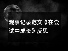 觀察記錄范文《在嘗試中成長(zhǎng)》反思