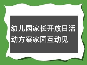 幼兒園家長開放日活動方案：家園互動見證成長