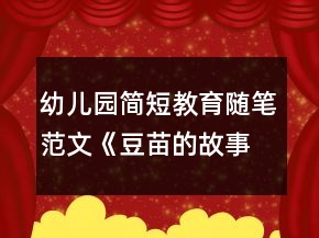 幼兒園簡(jiǎn)短教育隨筆范文《豆苗的故事》