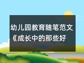 幼兒園教育隨筆范文《成長中的那些好戲》