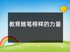 教育隨筆榜樣的力量