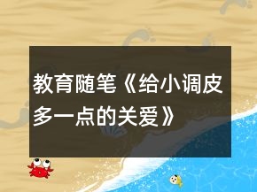 教育隨筆《給小調(diào)皮多一點的關愛》