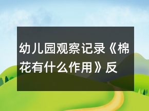 幼兒園觀察記錄《棉花有什么作用》反思