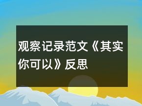 觀察記錄范文《其實(shí)你可以》反思
